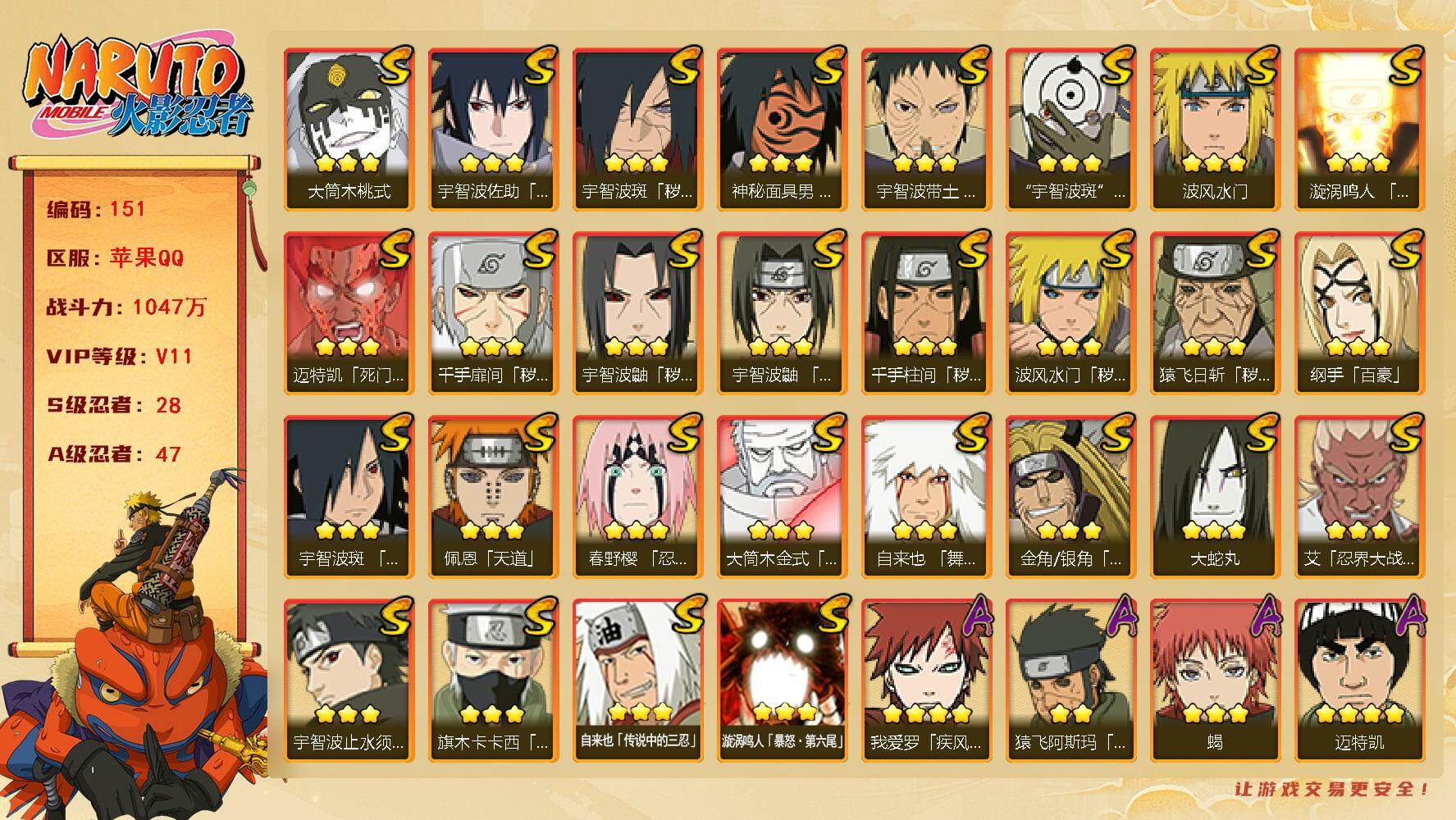火影忍者账号苹果QQ【LX02981】28S级忍者数-47A级忍者数
【S级忍者】：金角·银角「秽土转生」(3星)，猿飞日斩「秽土转生」(3星)，波风水门「秽土转生」(3星)，千手扉间「秽土转生」(3星)，千手柱间「秽