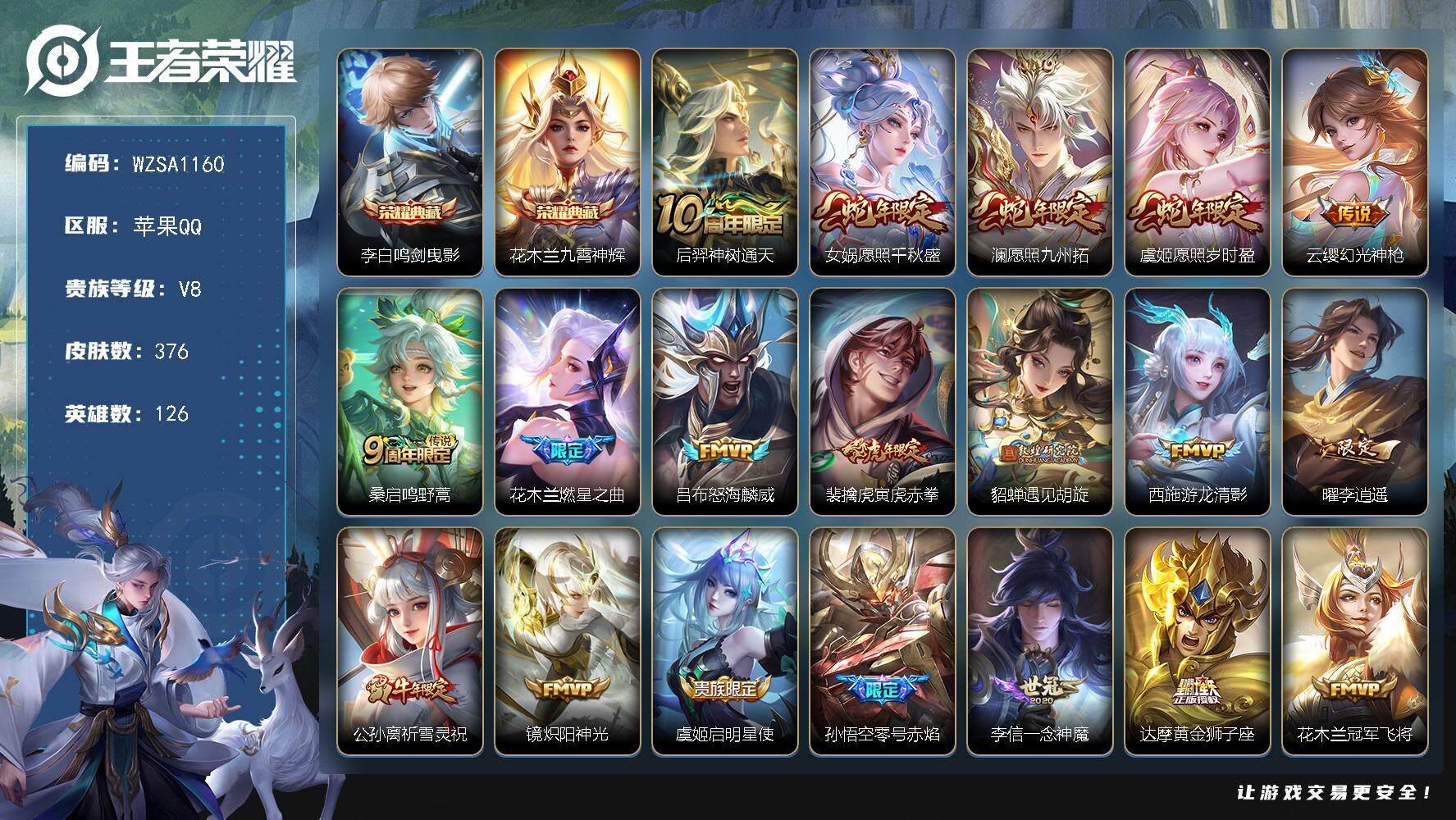 王者荣耀账号苹果QQ【WZSA1160】贵族8/皮肤376/典藏2/传说22/史诗113/英雄126/花木兰全皮/鬼谷子全皮/狂铁全皮/蒙恬全皮/鸣剑曳影/九霄神辉/后羿神树通天/愿照·千秋盛/愿照·九州拓/愿照·岁时