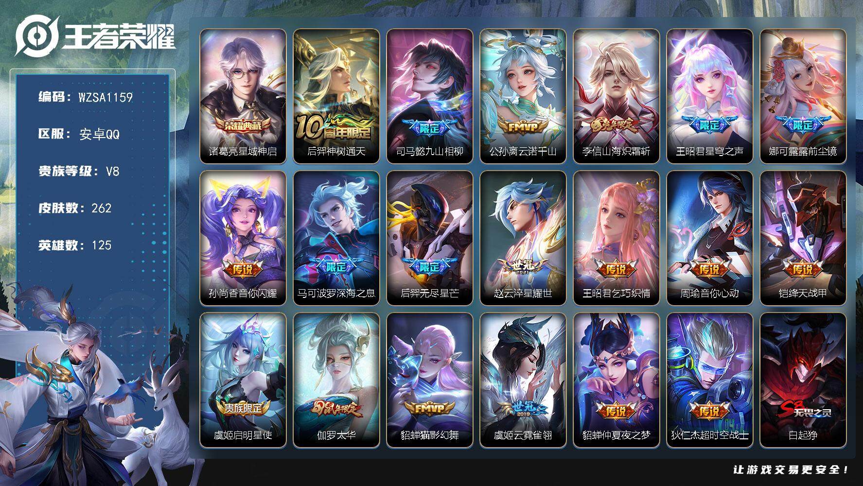 王者荣耀账号安卓QQ125英雄-262皮肤-【WZSA1159】贵族8/皮肤262/典藏1/传说19/史诗63/英雄12