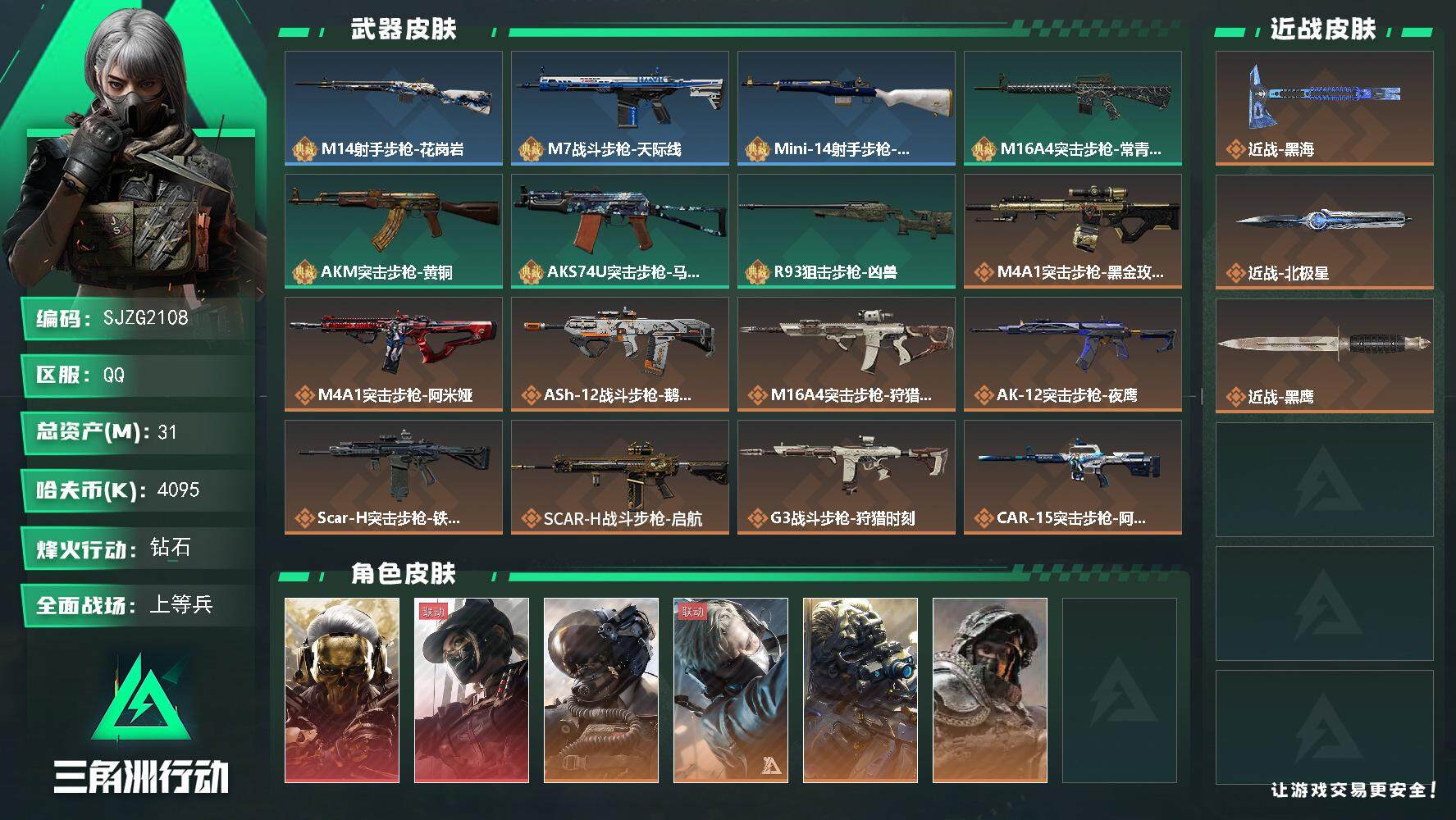 三角洲行动账号QQ【SJZG2108】总资产(M)：31M/哈夫币(K)：4095K/哈夫币(K)：4095K/全面战场等级：20_段位：上等兵/烽火地带等级：60_段位：钻石/红狼-蚀金玫瑰/露娜-黑·天际线/威龙