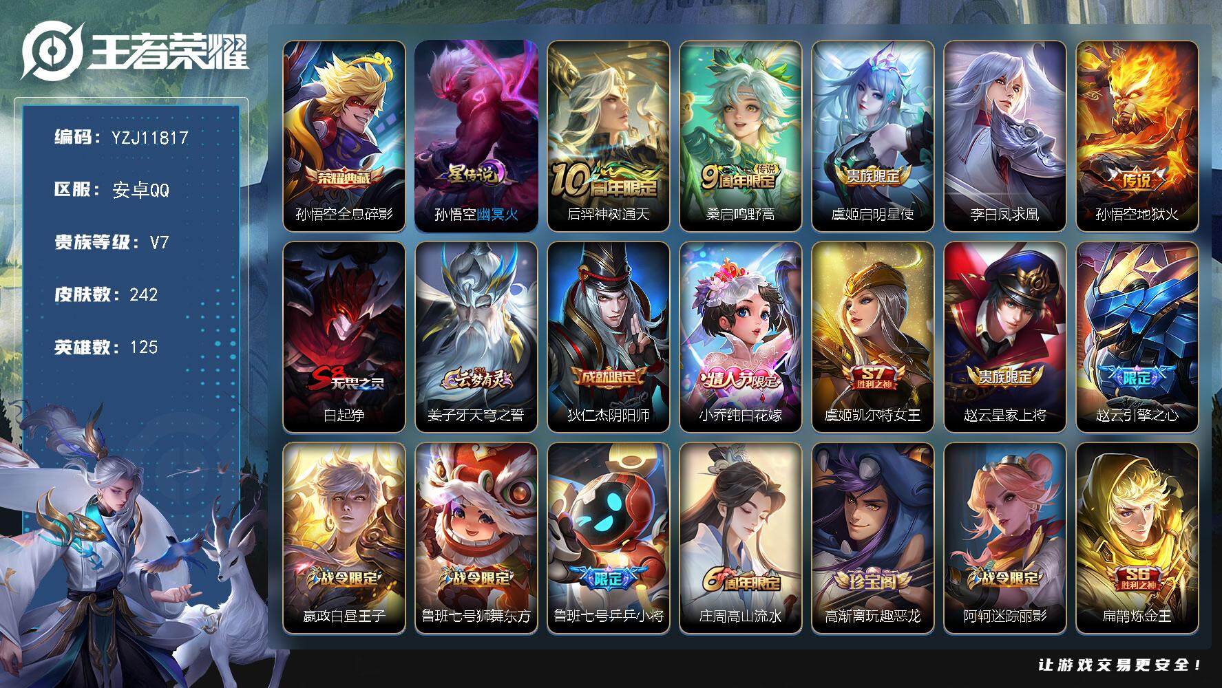 王者荣耀账号安卓QQYZJ11817，无二次，安卓q-V8-242皮肤1典藏5传说，4银标，16区标，打野29段，1星传