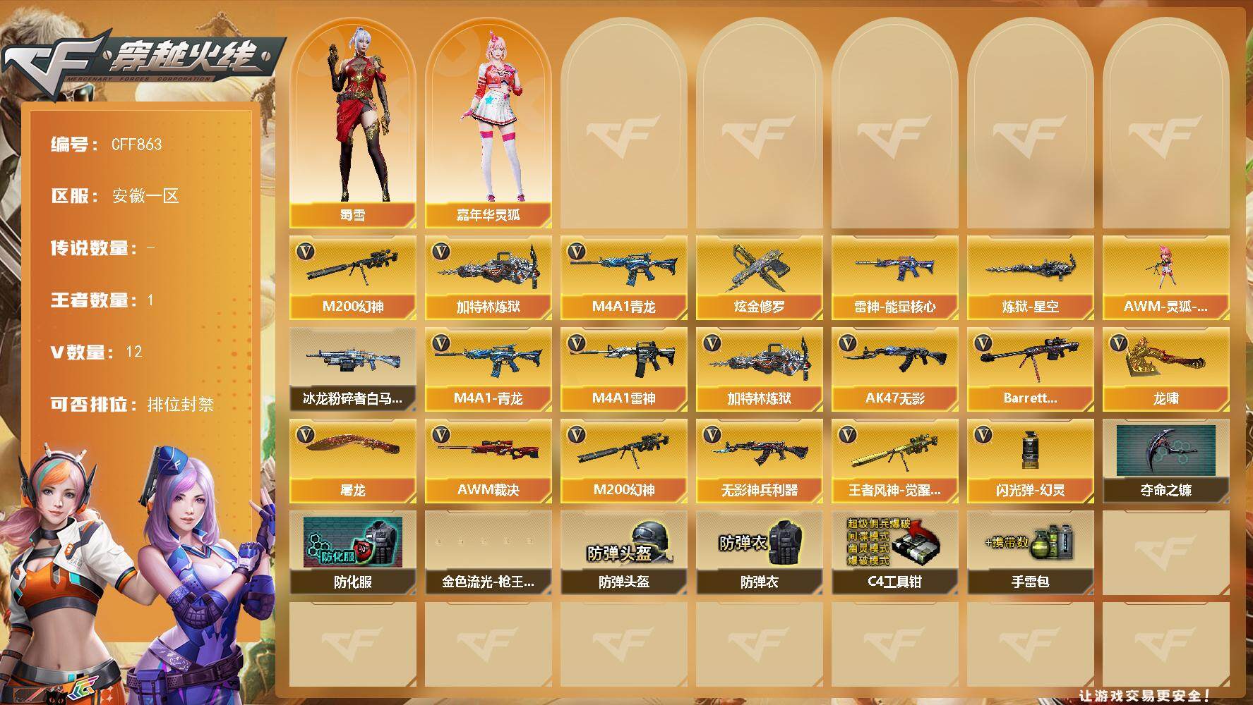 穿越火线账号东部战区安徽一区【CFF863】12V/77级/将帅/1王者/1炫金/M4A1-青龙/M200 幻神/加特林-炼狱/炫金修罗/雷神-能量核心/炼狱-星空/嘉年华灵狐/蜀雪/AWM-灵狐-15周年嘉年华/冰龙粉碎者-