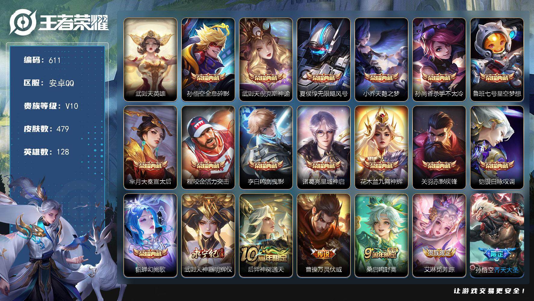 王者荣耀账号安卓QQ128英雄-479皮肤-贵族10/皮肤479/典藏14/传说60/史诗163/英雄128/武则天全皮