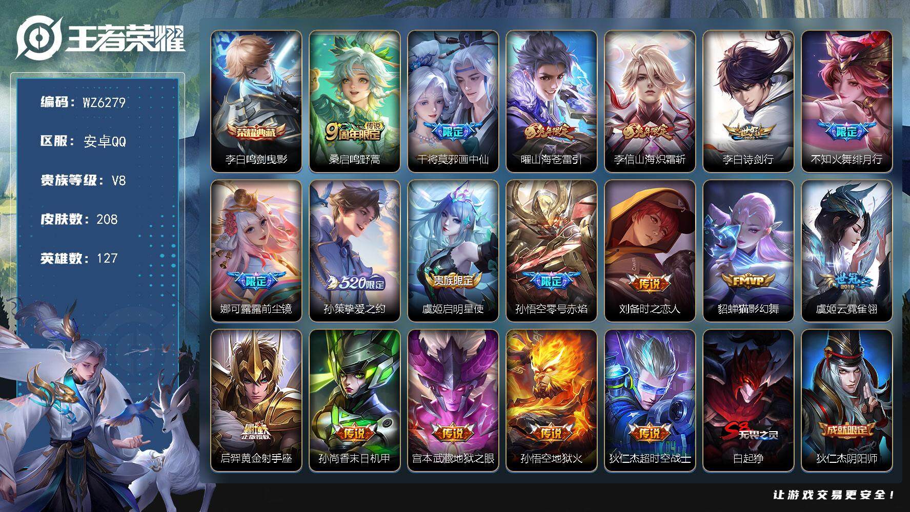 王者荣耀账号安卓QQ安卓Q-V8-永恒钻石I段位-127英雄-208皮肤-1典藏-0珍品无双-0无双-0珍品传说-18传说-48史诗
【荣耀典藏】：李白鸣剑曳影
【传说皮肤】：桑启鸣野蒿，干将莫邪画中仙，曜山海苍雷引，