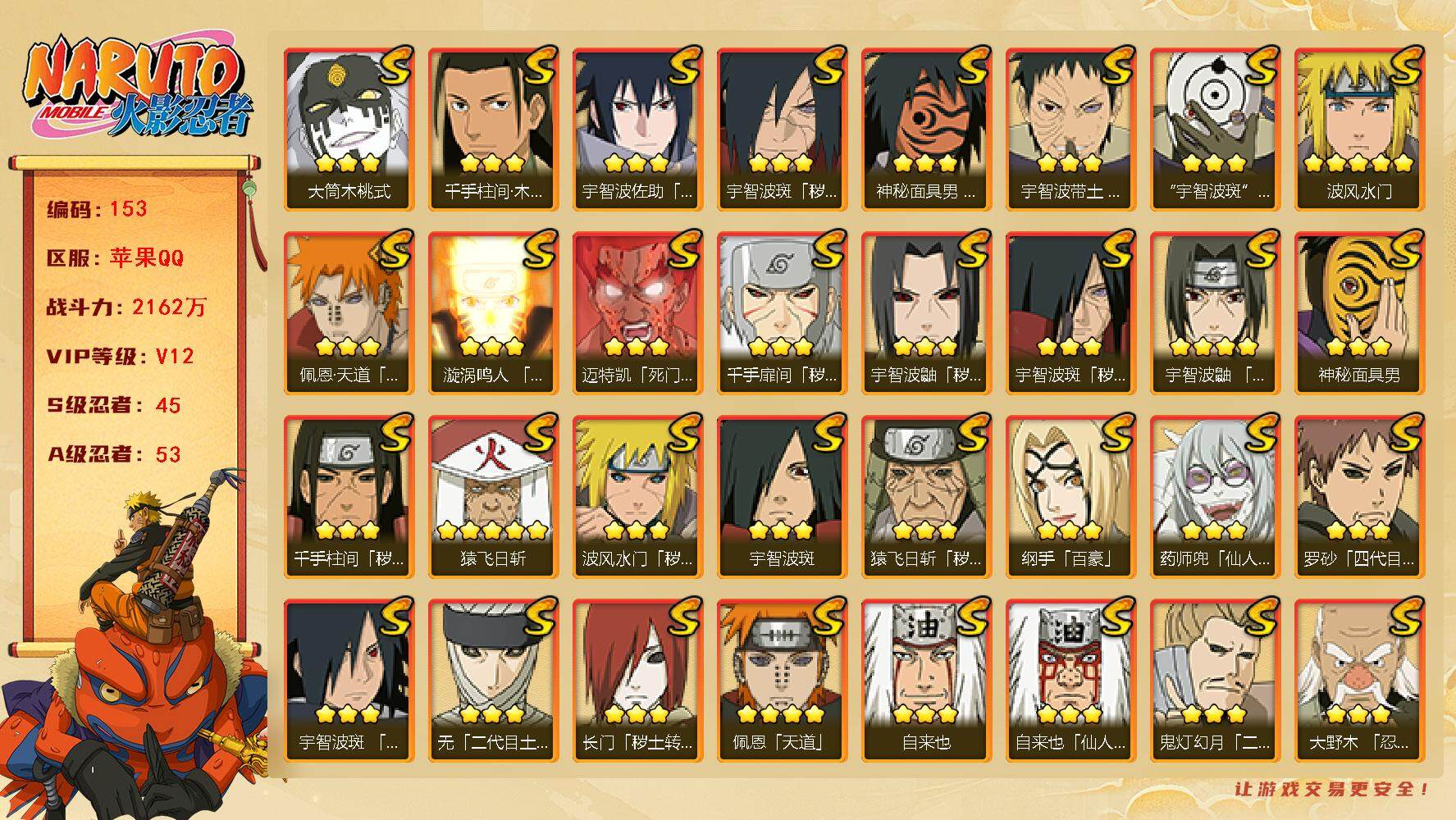 火影忍者账号苹果QQ【LX66329】45S级忍者数-53A级忍者数
【S级忍者】：长门「秽土转生」(3星)，猿飞日斩「