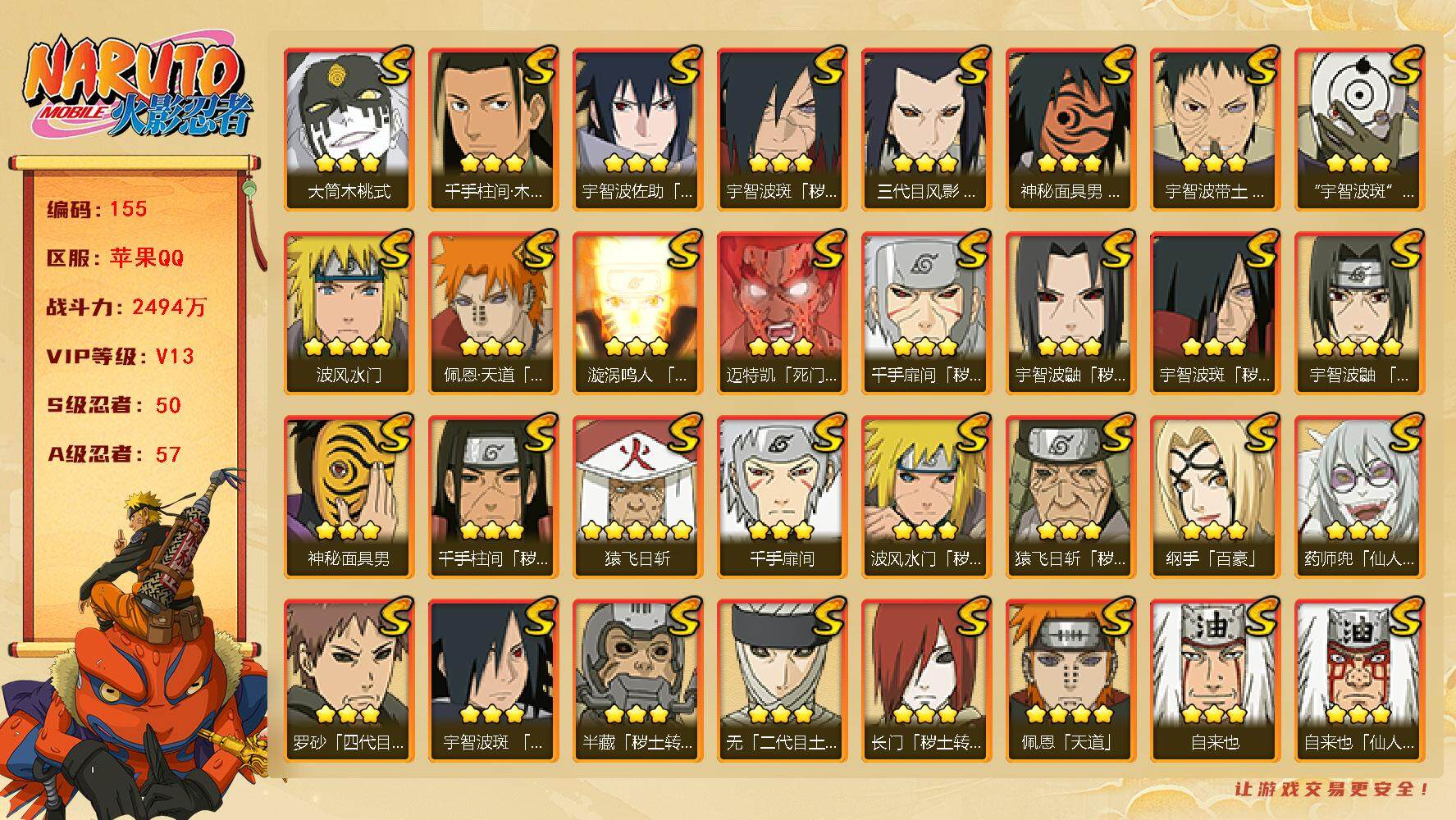 火影忍者账号苹果QQ【LX48823】50S级忍者数-57A级忍者数
【S级忍者】：长门「秽土转生」(3星)，三代目风影「秽土转生」(3星)，半藏「秽土转生」(3星)，金角·银角「秽土转生」(3星)，猿飞日斩「秽土转生