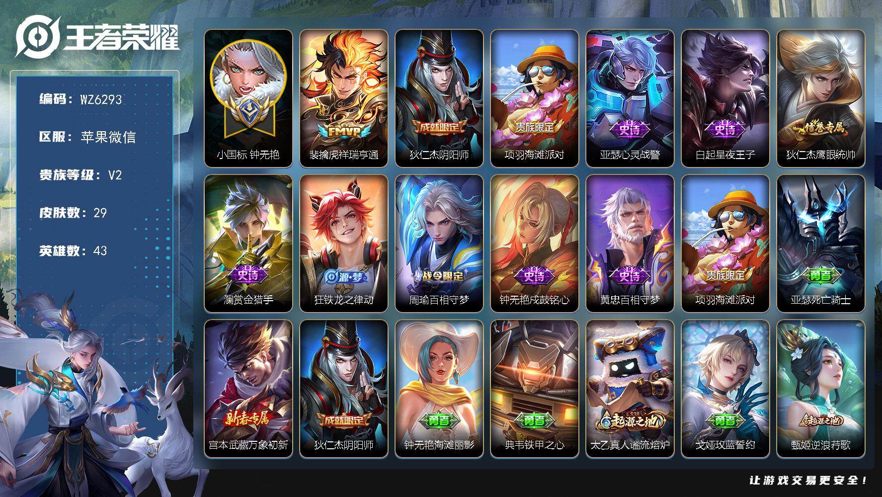 王者荣耀账号苹果VX苹果WX-V2-至尊星耀III段位-43英雄-29皮肤-0典藏-0珍品无双-0无双-0珍品传说-1传说-8史诗
【传说皮肤】：裴擒虎祥瑞亨通
【限定皮肤】：狄仁杰阴阳师，项羽海滩派对
【史诗皮肤】：