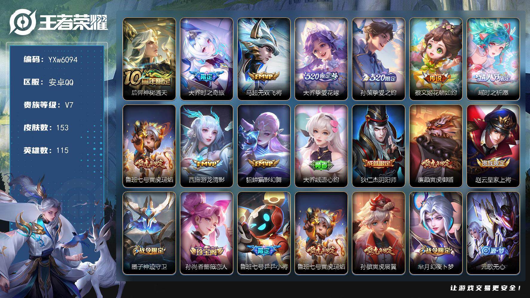 王者荣耀账号安卓QQ115英雄-153皮肤-【店长主推精品女号·1精品天幕·大乔满皮·挚爱童话天幕·花朝如约·瑶时之祈愿