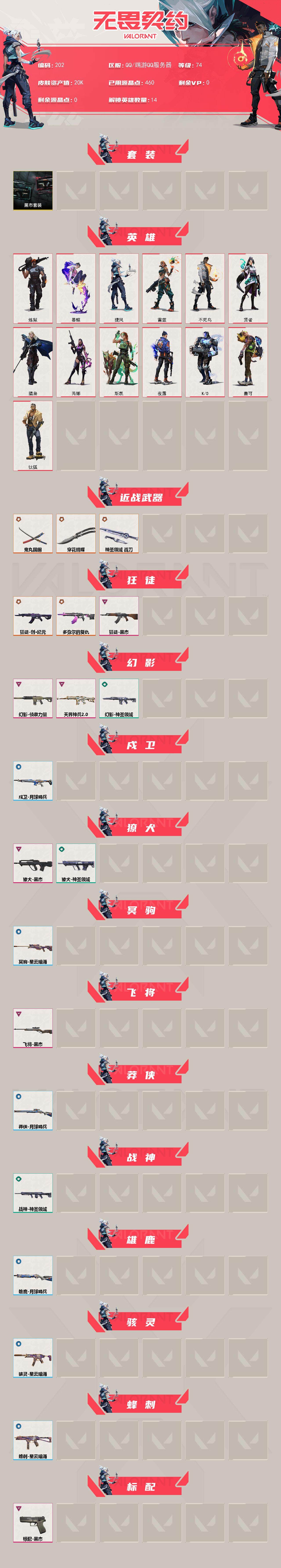 WWQXL324423无畏契约账号详情图2 WWQXL324423无畏契约账号详情图2