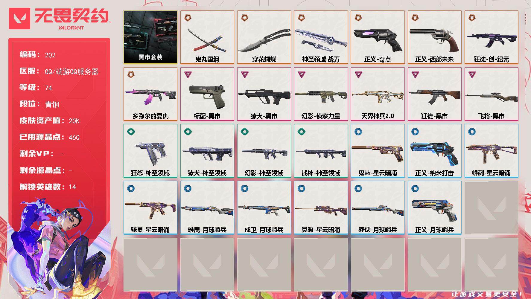 无畏契约账号QQ[13918525]【套装】：黑市套装
【英雄】：炼狱，暮蝶，钛狐，捷风，雷兹，不死鸟，贤者，猎枭，芮娜，斯凯，夜露，K/O，盖可
【近战 武器】：近战武器-穿花蝴蝶，近战武器-鬼丸国纲，近战武器-神