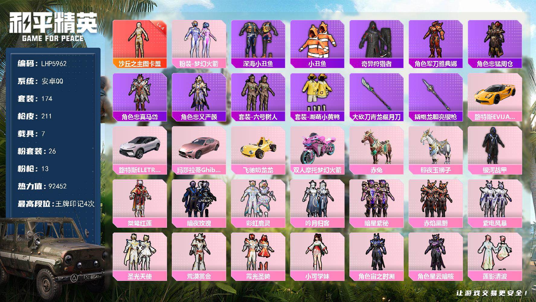 和平精英账号安卓QQ可二次【店主推荐捡漏号！可直接换绑】/素材身法号/沙丘之主-图卡盟(四级) 安卓 手Q-1神装-26粉装-13特效枪-7载具-8粉色飞行器-9.2w热力值-4王牌印记-174套装-211枪皮【红色神