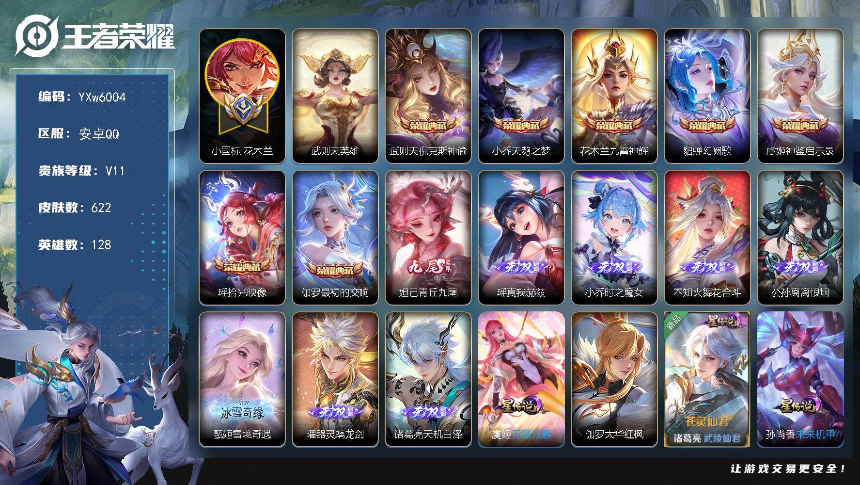 王者荣耀账号安卓QQ128英雄-622皮肤-【精氪战力女号v11·多1个未使用荣耀水晶·58段游走·46段中路·花木兰小
