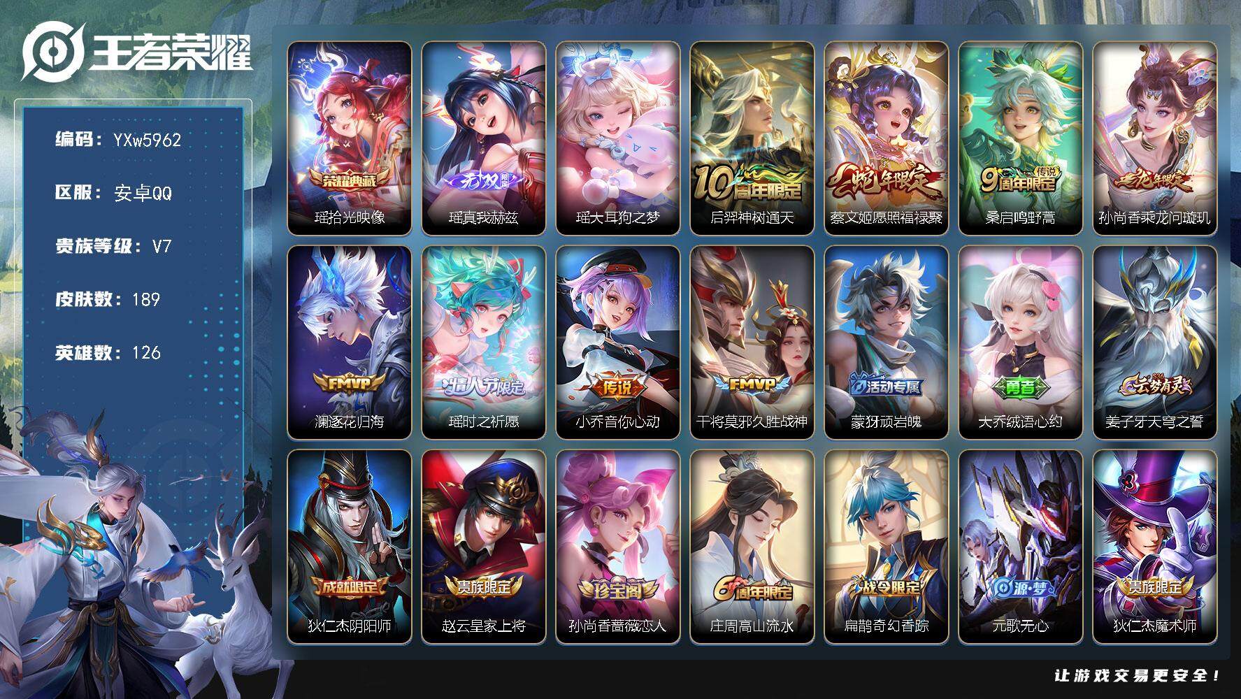 王者荣耀账号安卓QQ126英雄-189皮肤-【店长主推精品女号·全皮瑶·差紫瑶·愿照福禄聚·乘龙问璇玑·小乔音你心动·绒