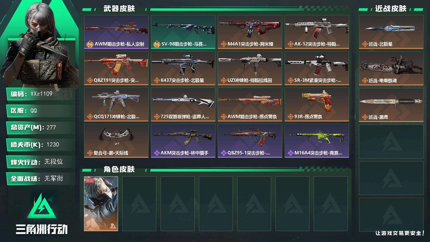 三角洲行动账号QQ【热门北极星号：双刀-北极星+电锯，高额资产277m，猛攻必备】【Q区三端互通】【无二次】YXz11