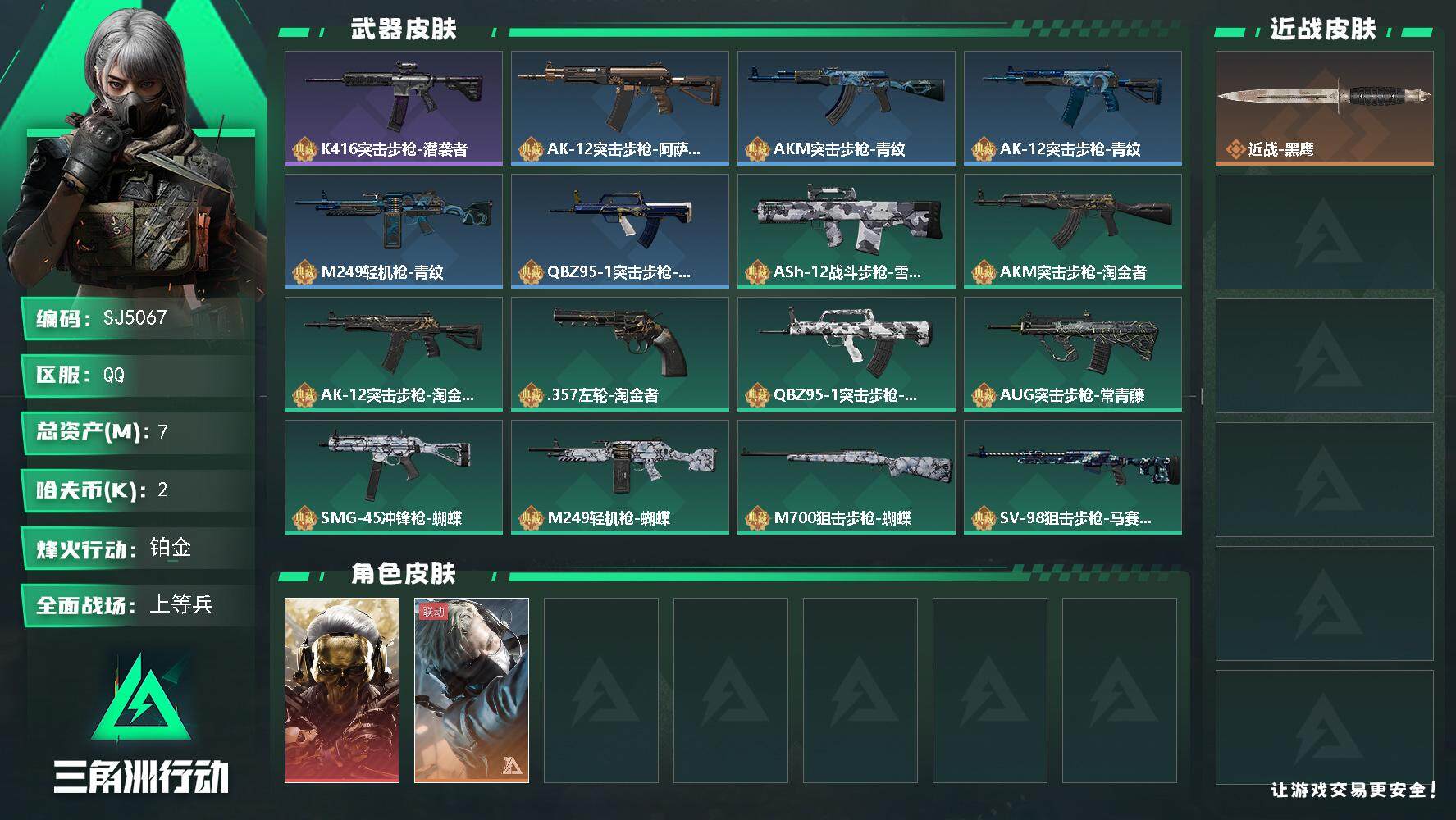 三角洲行动账号QQ【SJ5067】总资产(M)：7M/哈夫币(K)：2K/哈夫币(K)：2K/全面战场等级：50_段位