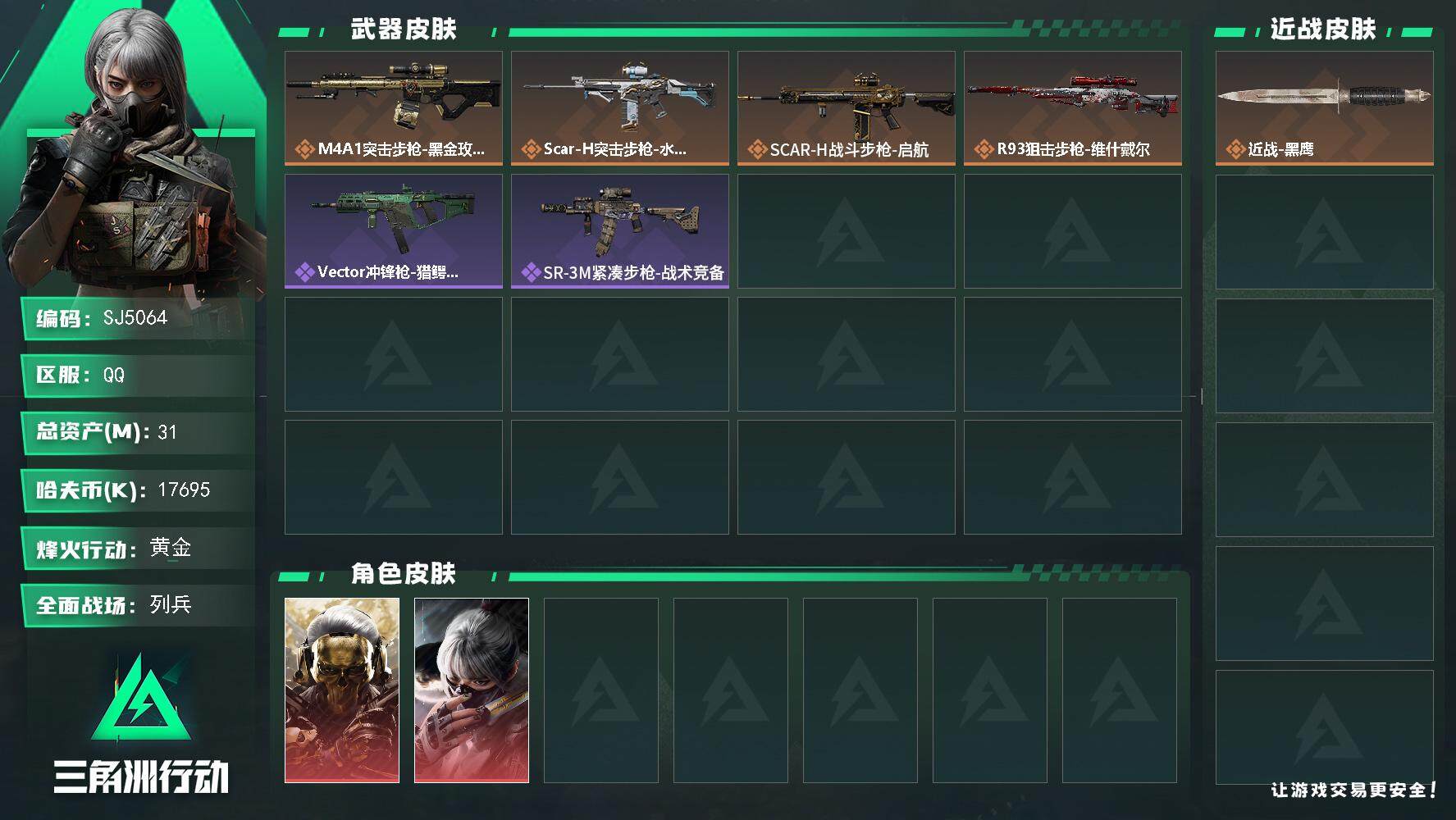 三角洲行动账号QQ【SJ5064】总资产(M)：31M/哈夫币(K)：17695K/哈夫币(K)：17695K/全面战场等级：13_段位：列兵/烽火地带等级：28_段位：黄金/红狼-蚀金玫瑰/骇爪-水墨云图/近战-黑