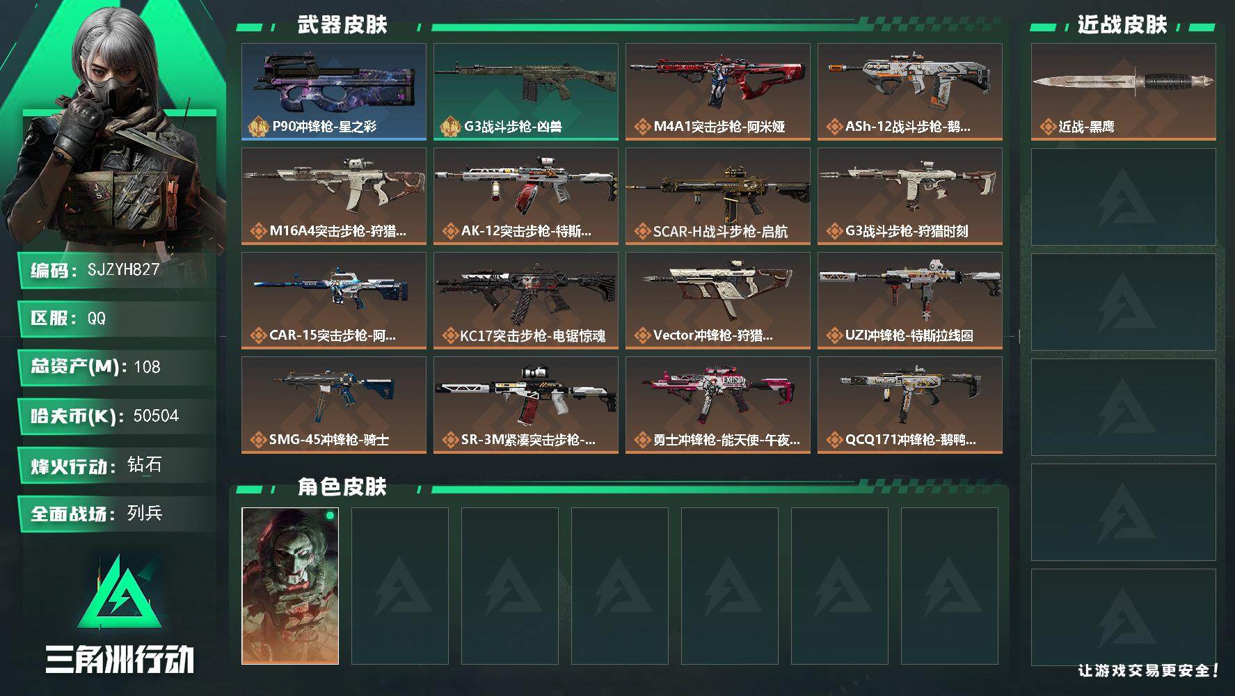 三角洲行动账号QQ【SJZYH827】总资产(M)：108M/哈夫币(K)：50504K/哈夫币(K)：50504K/全面战场等级：20_段位：列兵/烽火地带等级：60_段位：钻石/红狼-电锯惊魂/近战-黑鹰/P90