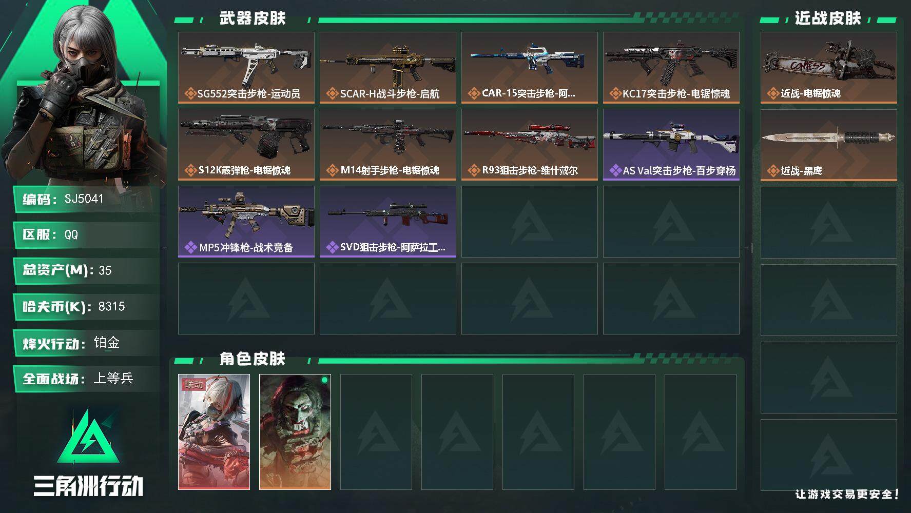 三角洲行动账号QQ【SJ5041】总资产(M)：35M/哈夫币(K)：8315K/哈夫币(K)：8315K/传说枪皮数