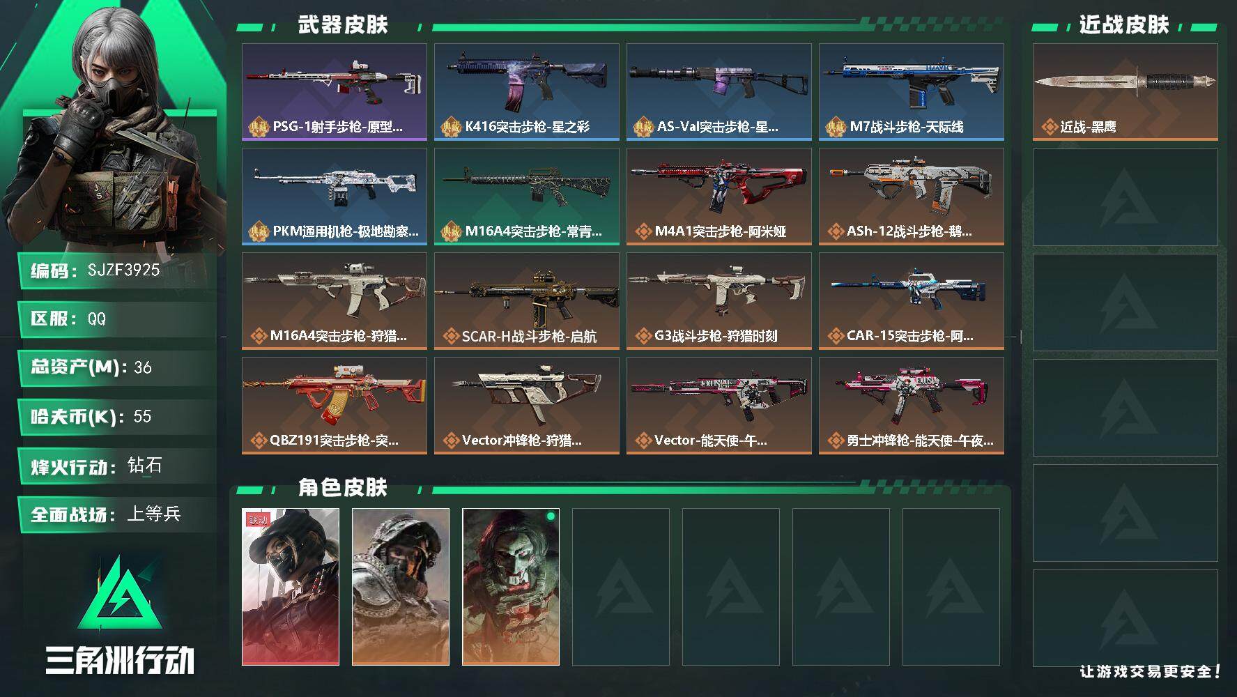 三角洲行动账号QQ【SJZF3925】总资产(M)：36M/哈夫币(K)：55K/哈夫币(K)：55K/全面战场等级：