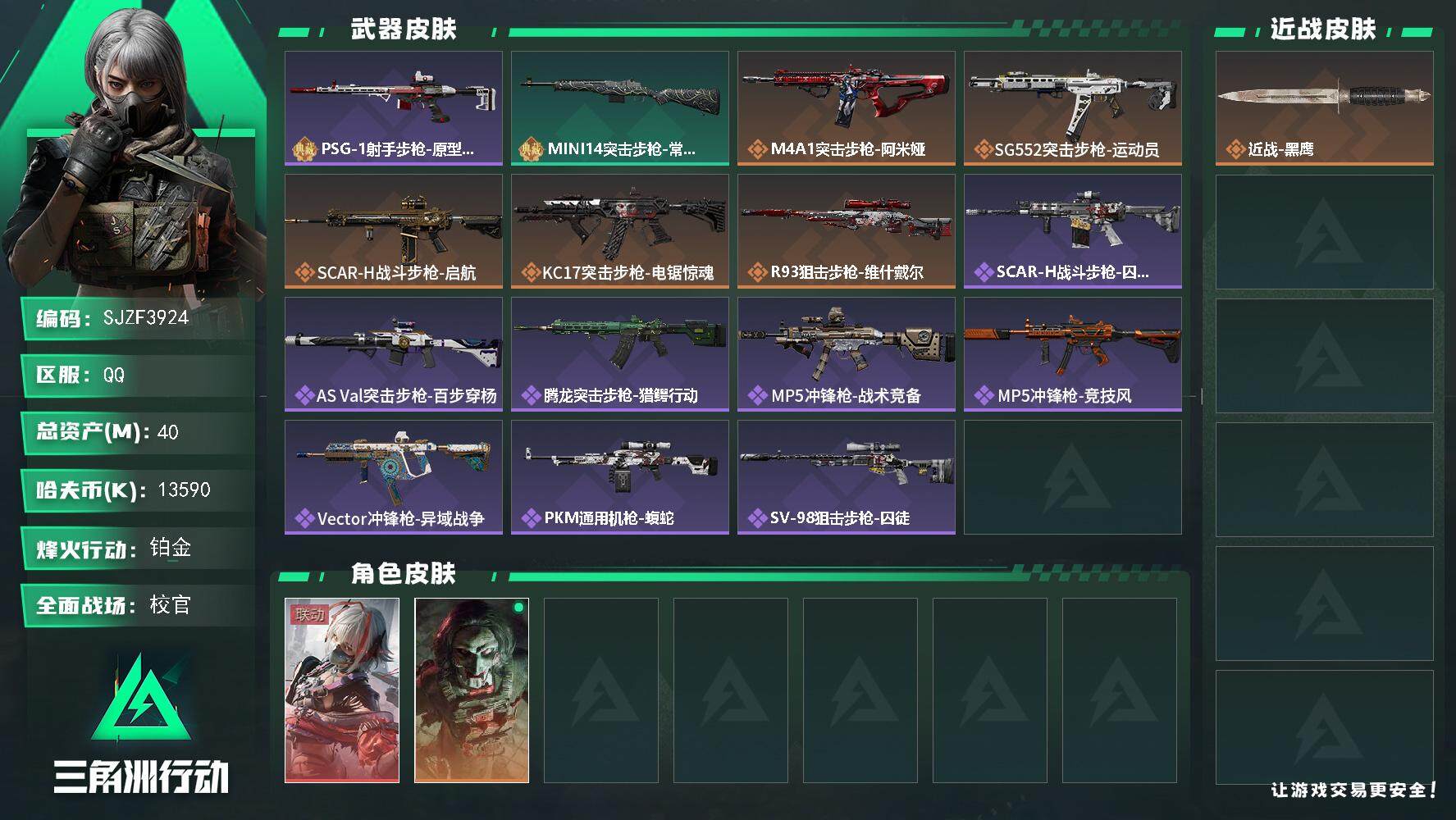 三角洲行动账号QQ【SJZF3924】总资产(M)：40M/哈夫币(K)：13590K/哈夫币(K)：13590K/全