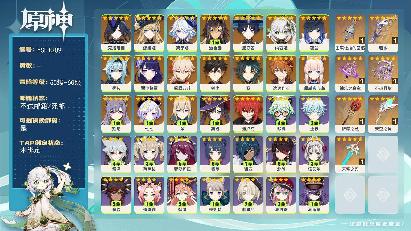 原神账号官服 天空岛【YSF1309】57级/女主/21个五星角色/0命克洛琳德/0命娜维娅/0命芙宁娜/1命迪希雅/0命流浪者/0命纳西妲/0命夜兰/0命珊瑚宫心海/0命雷电将军/0命枫原万叶/0命优菈/0命魈/0命