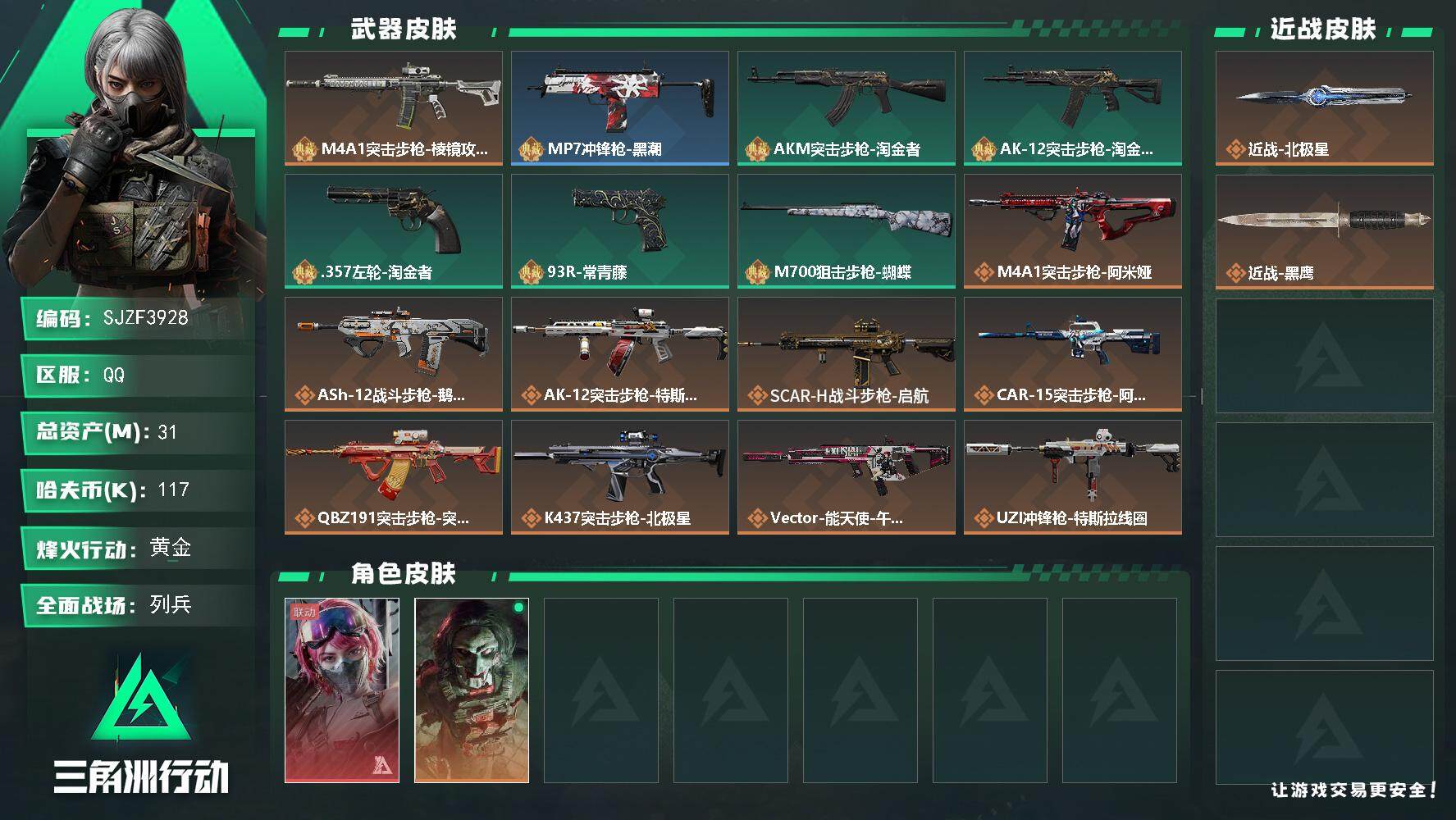 三角洲行动账号QQ【SJZF3928】总资产(M)：31M/哈夫币(K)：117K/哈夫币(K)：117K/全面战场等
