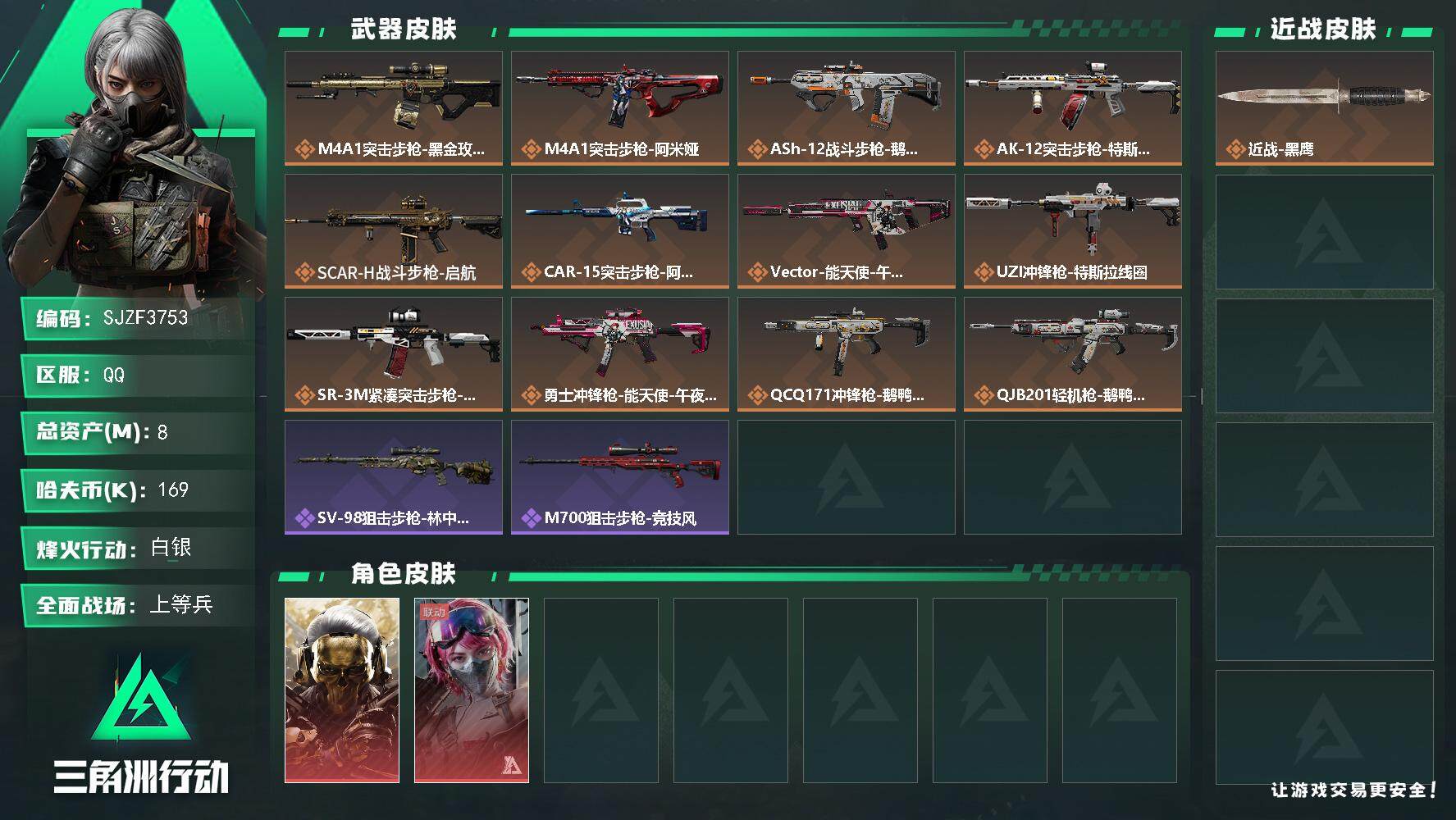 三角洲行动账号QQ【SJZF3753】总资产(M)：8M/哈夫币(K)：169K/哈夫币(K)：169K/全面战场等级