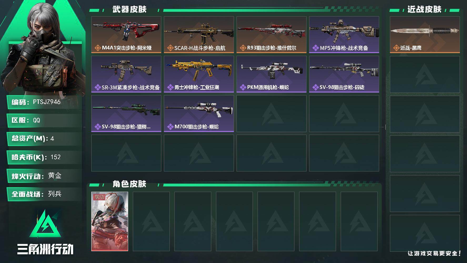 三角洲行动账号QQ【PTSJZ946】152k哈伏币-0m流动资产-47烽火等级-黄金-14战场等级-列兵
【干员外观