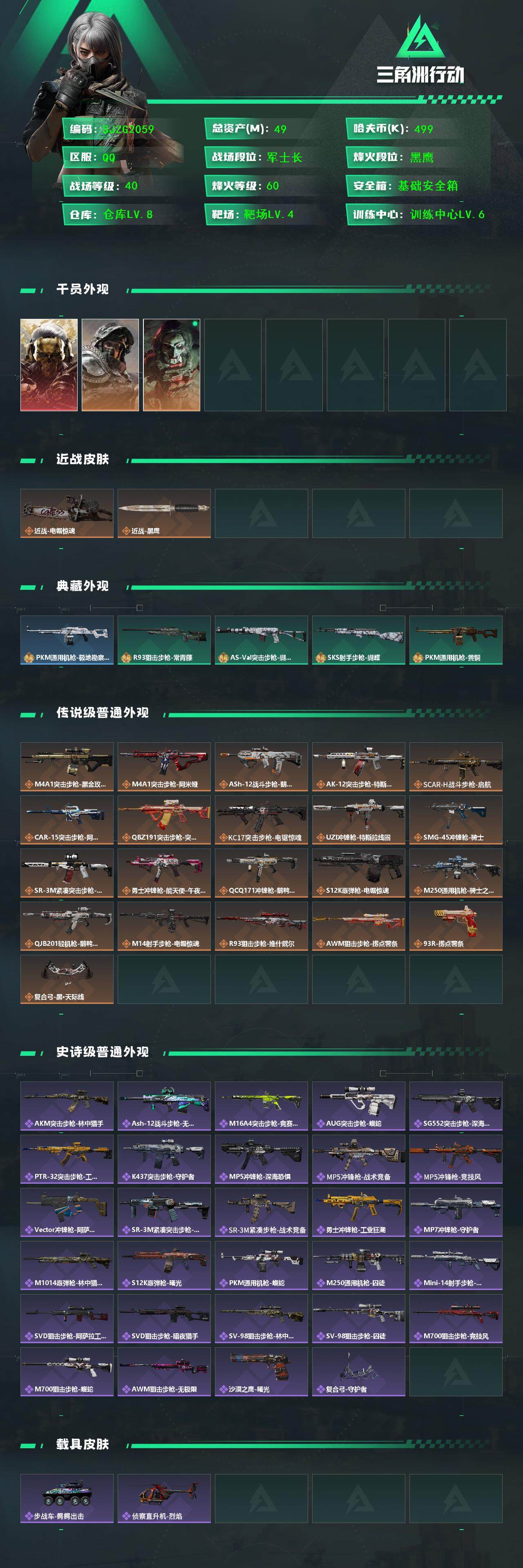 三角洲行动账号QQ【SJZG2059】总资产(M)：49M/哈夫币(K)：499K/哈夫币(K)：499K/全面战场等