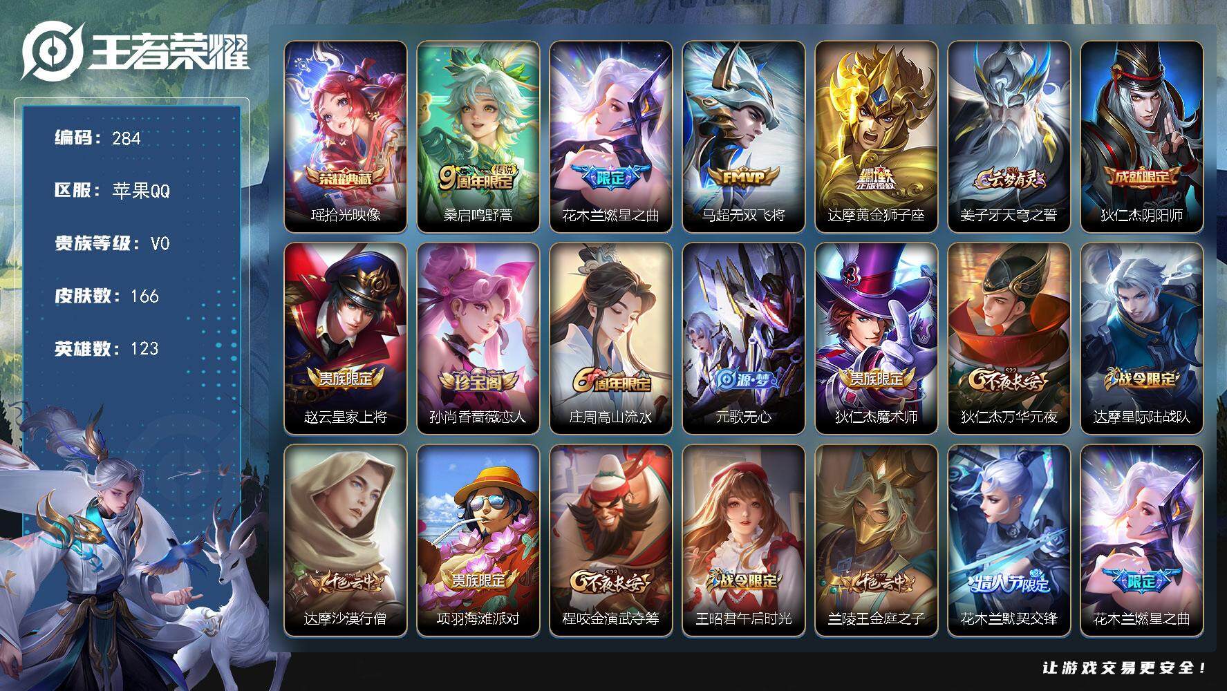 王者荣耀账号苹果QQ123英雄-166皮肤-贵族0/皮肤166/典藏1/传说4/史诗46/英雄123/拾光映像 瑶/鸣野