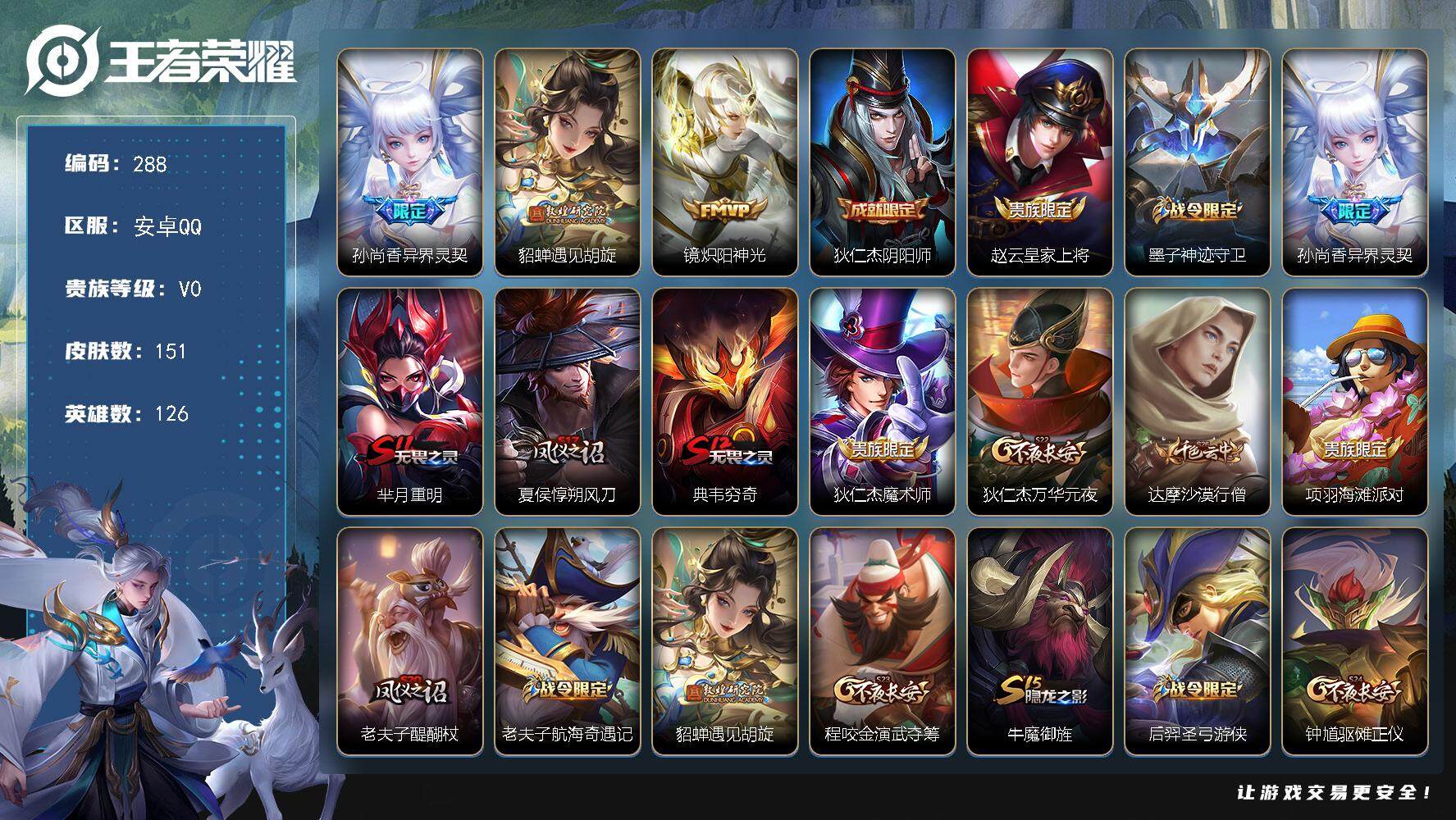 王者荣耀账号安卓QQ126英雄-151皮肤-贵族0/皮肤151/传说3/史诗35/英雄126/异界灵契 孙尚香/遇见胡旋