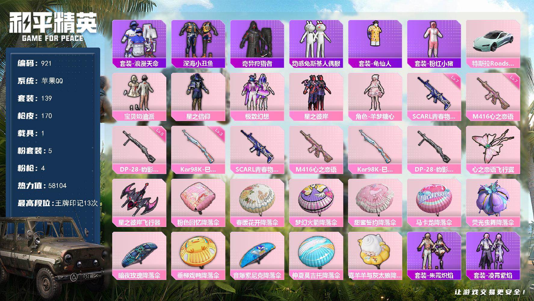 和平精英账号苹果QQ1载具-139套装-170枪皮-139套装/枪械4/装备207/载具1/战备119/王牌印记13/热