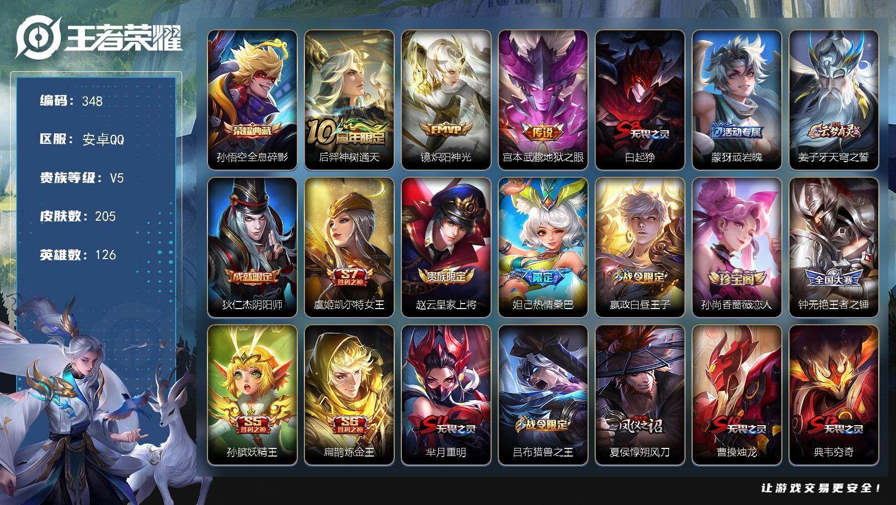 王者荣耀账号安卓QQ126英雄-205皮肤-贵族5/皮肤205/典藏1/传说3/史诗59/英雄126/蒙恬全皮/全息碎影