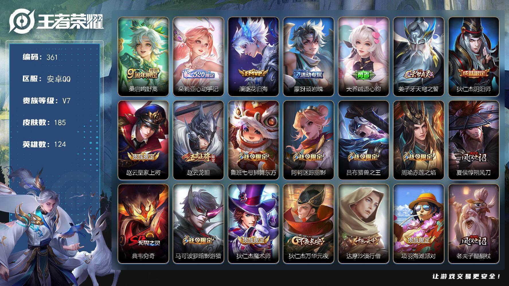 王者荣耀账号安卓QQ124英雄-185皮肤-贵族7/皮肤185/传说3/史诗49/英雄124/影全皮/鸣野蒿 桑启/心动
