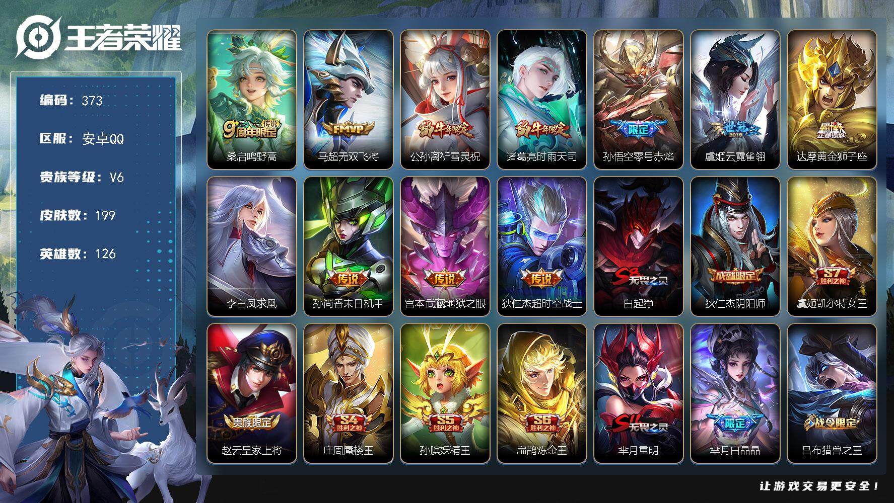 王者荣耀账号安卓QQ126英雄-199皮肤-贵族6/皮肤199/传说11/史诗46/英雄126/鸣野蒿 桑启/无双飞将 