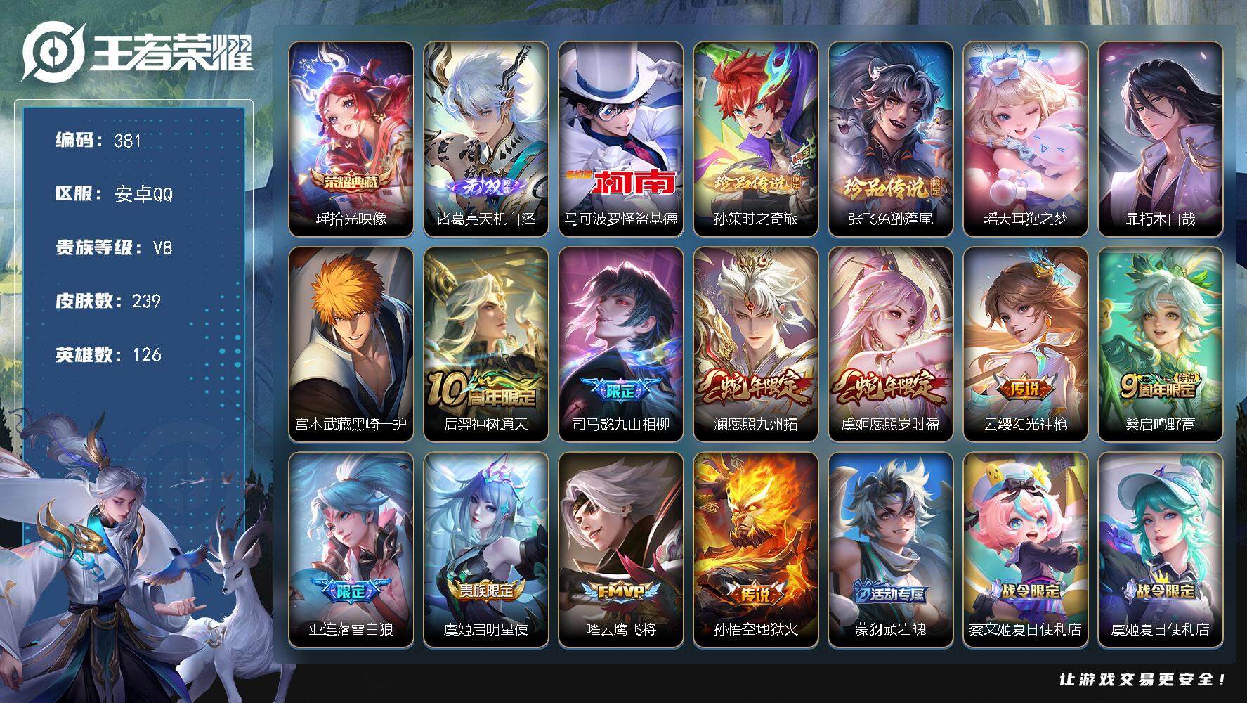 王者荣耀账号安卓QQ126英雄-239皮肤-贵族8/皮肤239/典藏1/传说10/史诗70/英雄126/司马懿全皮/孙权