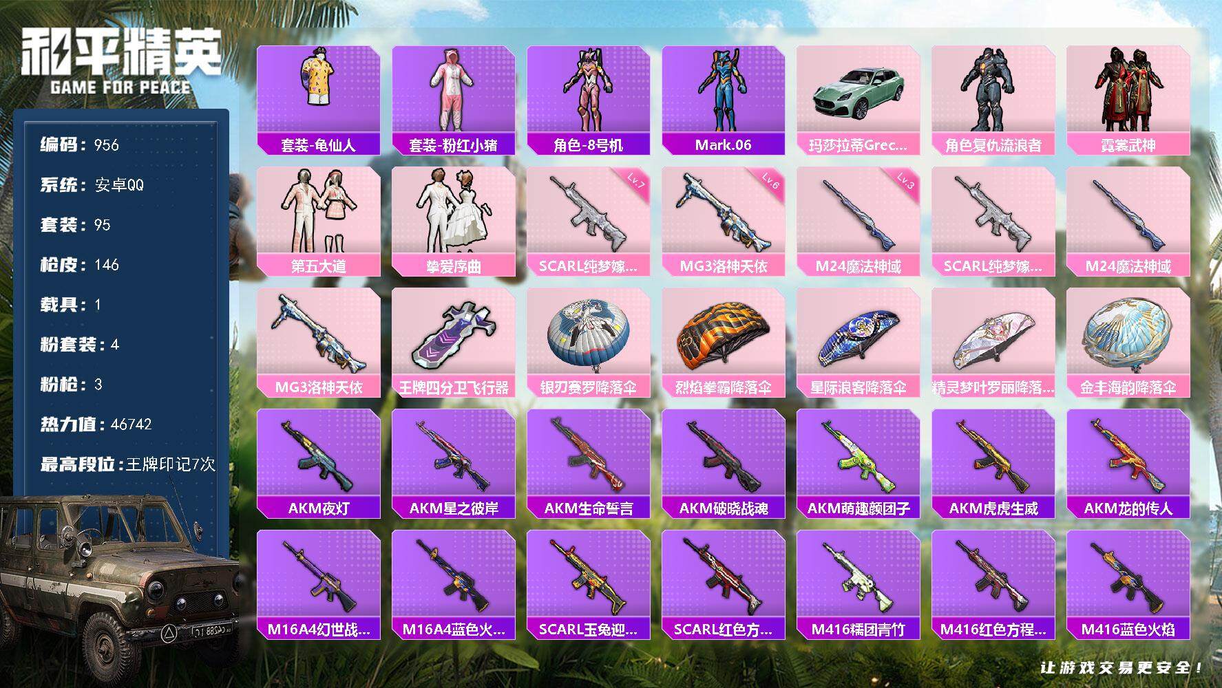 和平精英账号安卓QQ1载具-95套装-146枪皮-95套装/枪械3/装备189/载具1/战备116/王牌印记7/热力值4