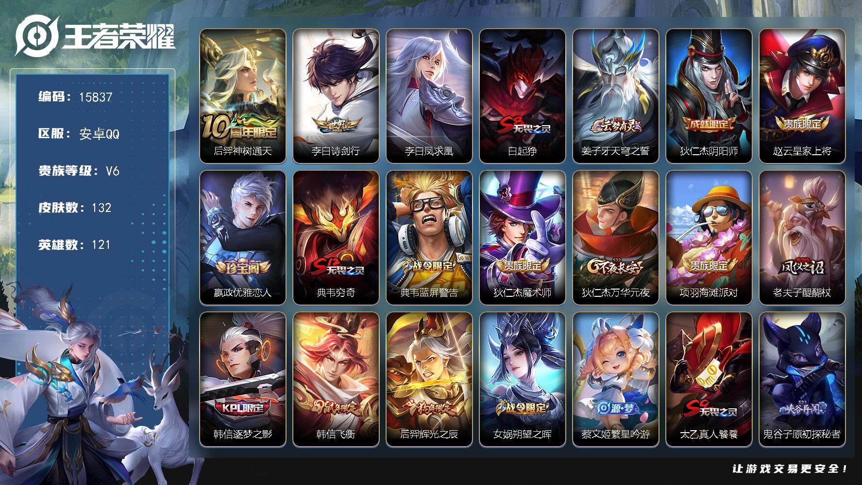 王者荣耀账号安卓QQ可换绑【性价比优质号 凤求凰 韩信飞衡】 3按键 2王者印记 五级铭文100 可二次CD14264 安卓Q-V6-132皮肤-3传说-27史诗【传说皮肤】：后羿神树通天，李白诗剑行，李白凤求凰【限定