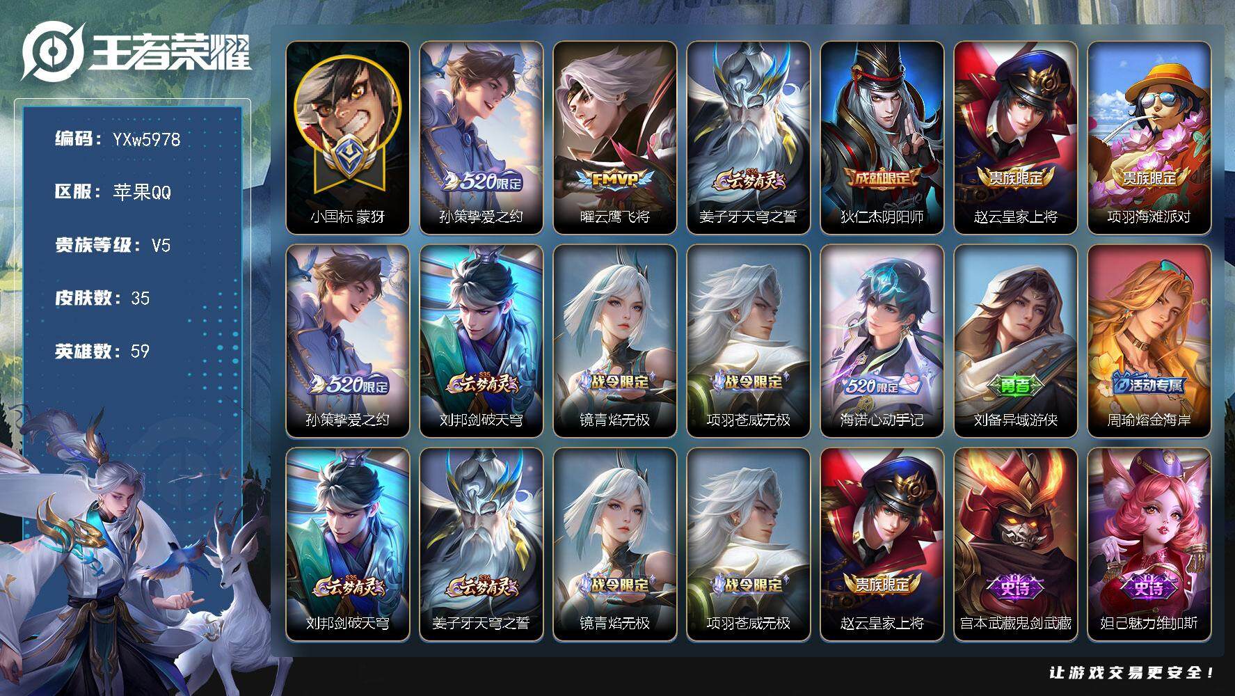 王者荣耀账号苹果QQ59英雄-35皮肤-【捡漏战力号·蒙犽万战小国标·Kuromi时间天幕·孙策挚爱之约·曜云鹰飞将·蒙