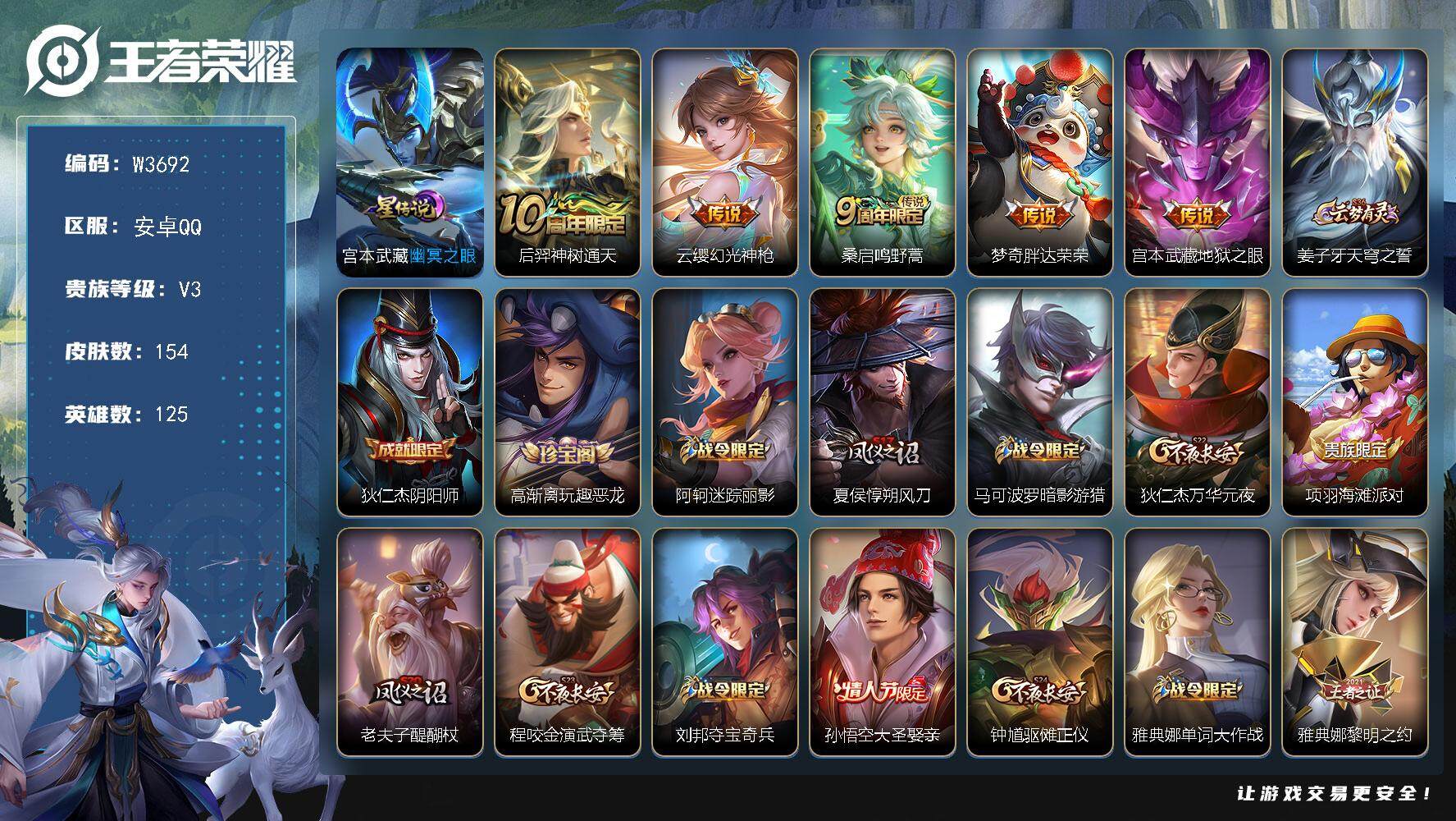 王者荣耀账号安卓QQ125英雄-154皮肤-【W3692】安卓QQ-有二次-贵4-125英雄-154皮肤-5传说-1星元