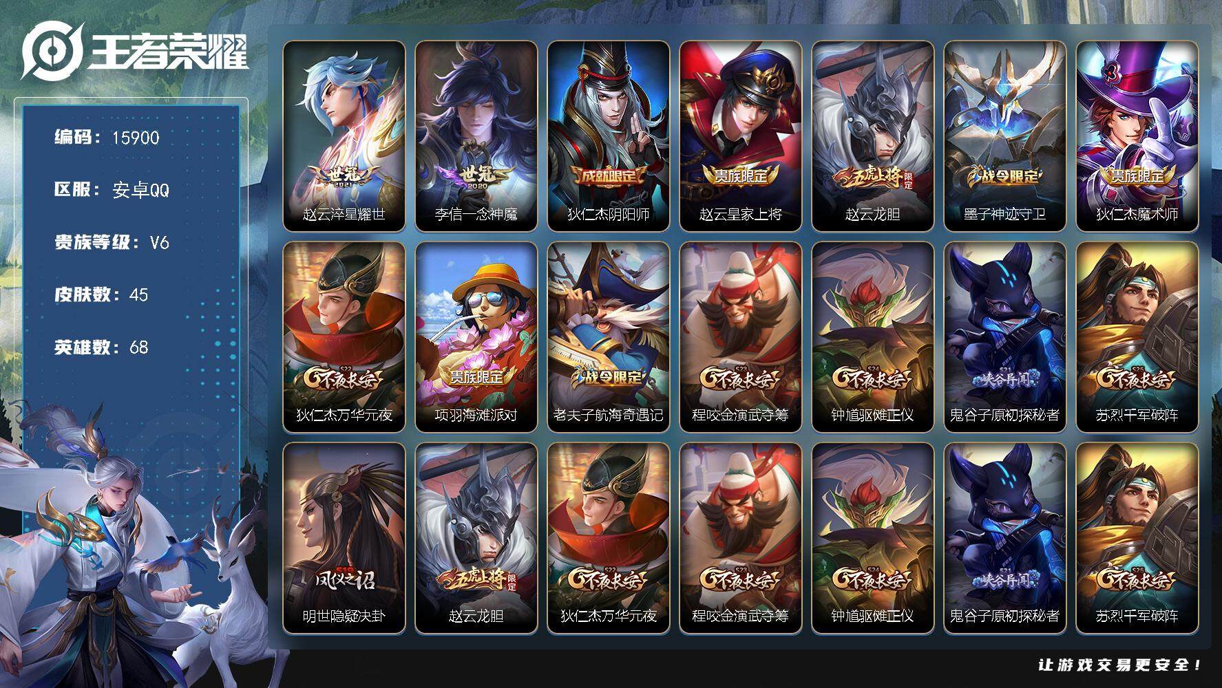 王者荣耀账号安卓QQ可换绑【性价比优质号】 五级铭文40 可二次CD14269 安卓Q-V6-45皮肤-2传说-11史诗【传说皮肤】：赵云淬星耀世，李信一念神魔【限定皮肤】：狄仁杰阴阳师，赵云皇家上将，赵云龙胆，墨子神