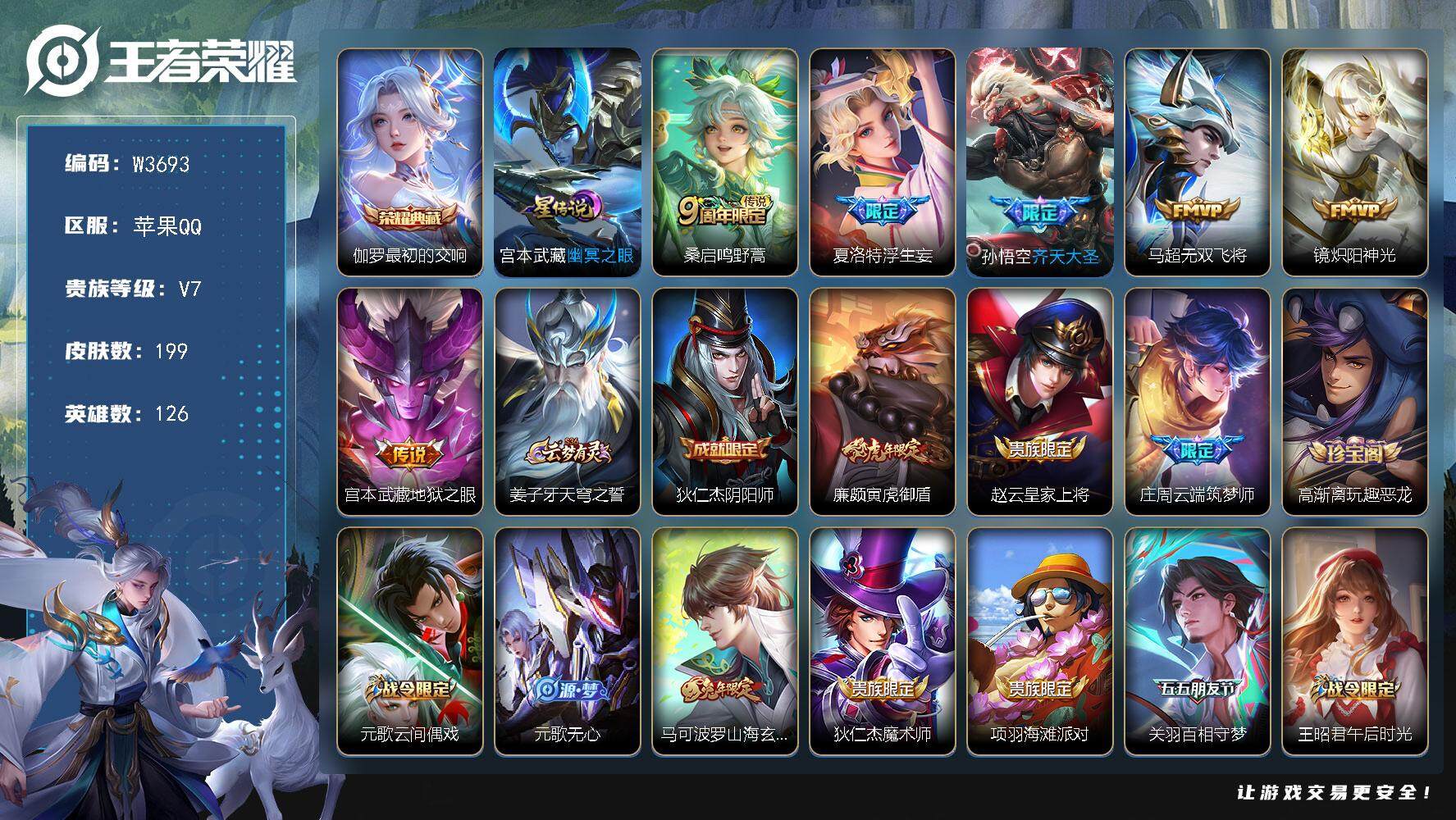 王者荣耀账号苹果QQ126英雄-199皮肤-【W3693】苹果QQ-无二次-贵7-126英雄-199皮肤-1典藏-6传说