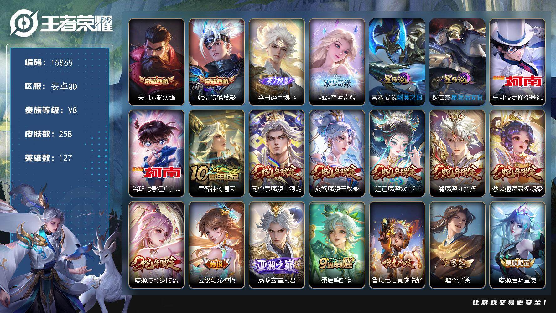 王者荣耀账号安卓QQ可换绑【双典藏 甄姬李白无双 双珍品江户川柯南怪盗基德 蛇年全套 白虎志 李逍遥】 2星传说 14按键 17王者印记 满级铭文 可二次CD14278 安卓Q-V8-258皮肤-2典藏-2无双-2珍品