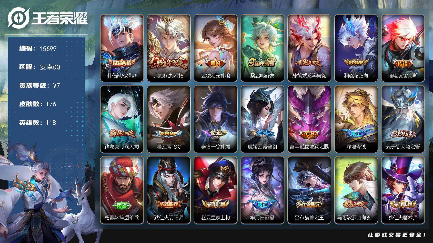 王者荣耀账号安卓QQ可换绑【性价比优质号 韩信典藏 龙年孙策】 15按键 4王者印记 五级铭文50 可二次CD14280 安卓Q-V7-176皮肤-1典藏-11传说-49史诗【英雄全皮】：澜全皮【荣耀典藏】：韩信弑枪猎
