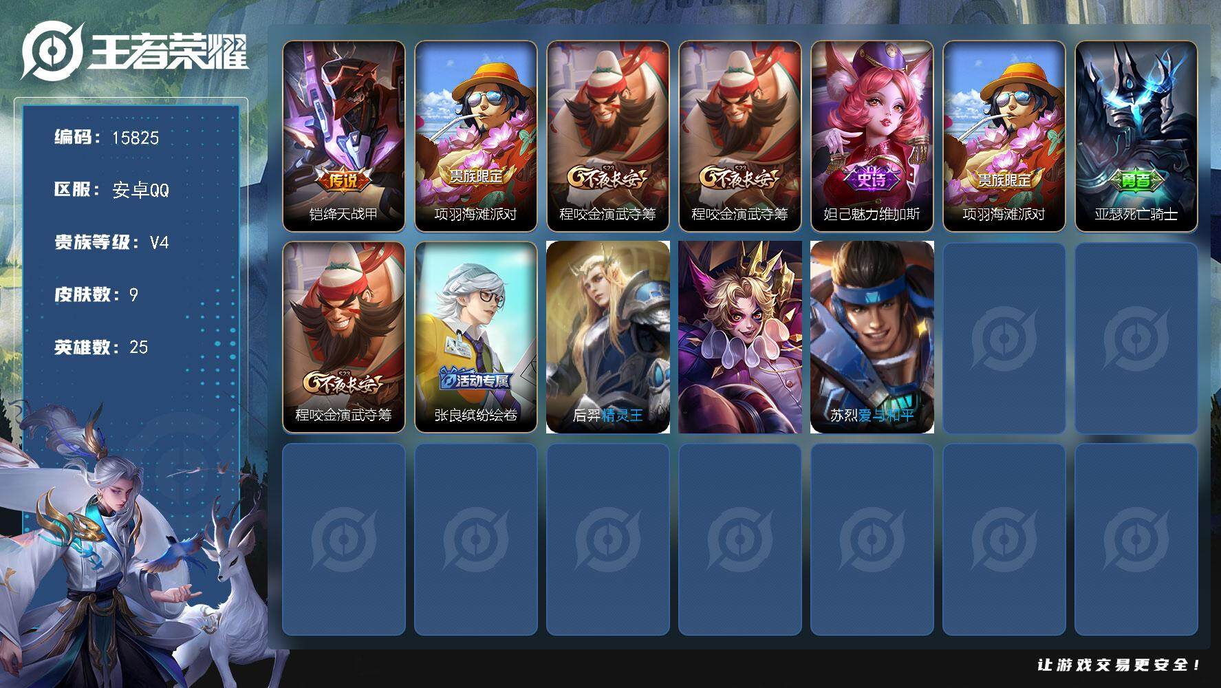王者荣耀账号安卓QQ可换绑 没有五级铭文 可二次kk4882 安卓Q-V4-9皮肤-1传说-1史诗【传说皮肤】：铠绛天战甲【限定皮肤】：项羽海滩派对，程咬金演武夺筹【赛季限定】：程咬金演武夺筹【史诗皮肤】：妲己魅力维加