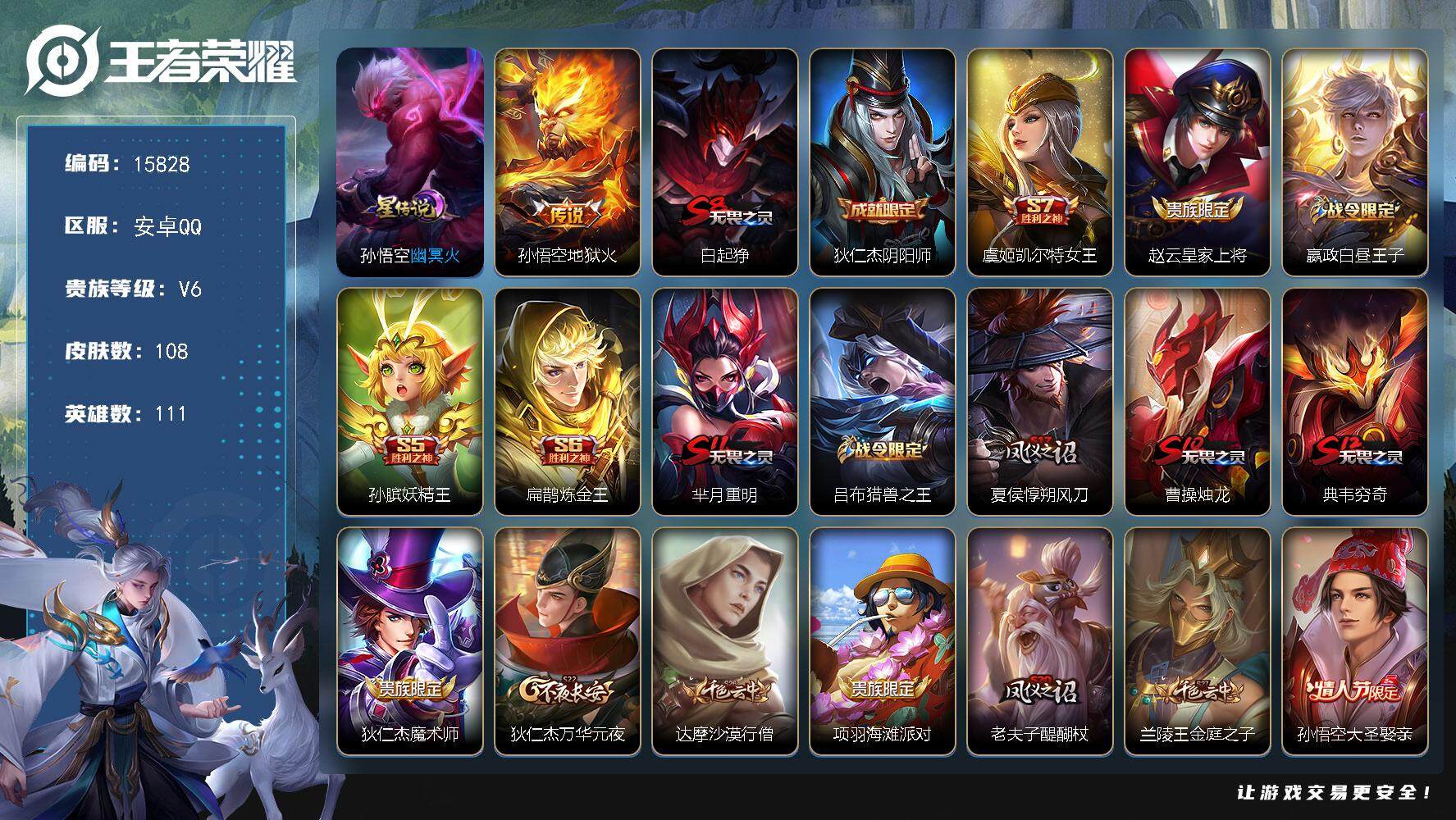 王者荣耀账号安卓QQ可换绑 1星传说，7王者印记，五级铭文200，可二次kk4877，安卓Q-V6-108皮肤-1传说-19史诗【星元皮肤】：孙悟空幽冥火【传说皮肤】：孙悟空地狱火【限定皮肤】：白起狰，狄仁杰阴阳师，虞