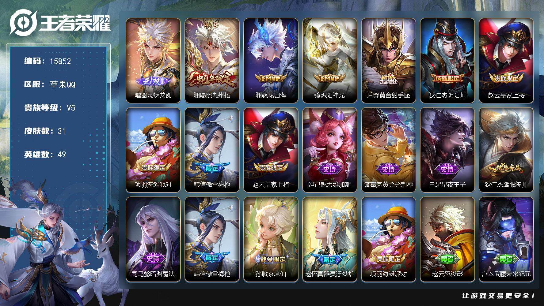 王者荣耀账号苹果QQ可换绑【性价比优质号 曜金标 蛇年限定 傲雪梅枪】 2按键 1王者印记 五级铭文30 可二次BX1705 苹果Q-V5-31皮肤-1无双-4传说-9史诗【无双皮肤】：曜器灵螭龙剑【传说皮肤】：澜愿照