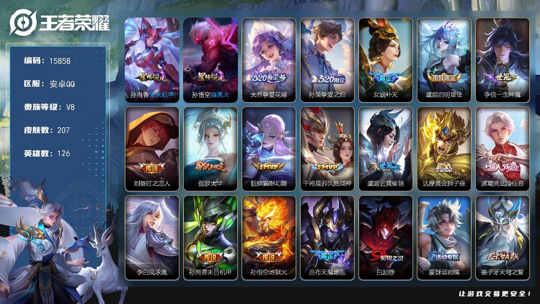 王者荣耀账号安卓QQ可换绑【520大乔孙策 女娲补天 凤求凰 天魔缭乱 神威 多传说限定号】 307夺宝幸运值 2星传说 5按键 8王者印记 满级铭文 可二次BX1712 安卓Q-V8-207皮肤-16传说-65史诗【