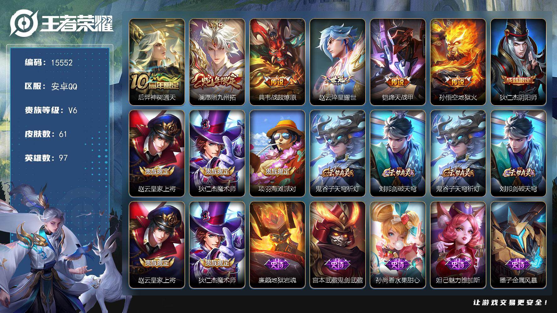 王者荣耀账号安卓QQ可换绑 6按键 五级铭文50 可二次BX1631 安卓Q-V6-61皮肤-6传说-15史诗【传说皮肤】：后羿神树通天，澜愿照九州拓，典韦战鼓燎原，赵云淬星耀世，铠绛天战甲，孙悟空地狱火【限定皮肤】：