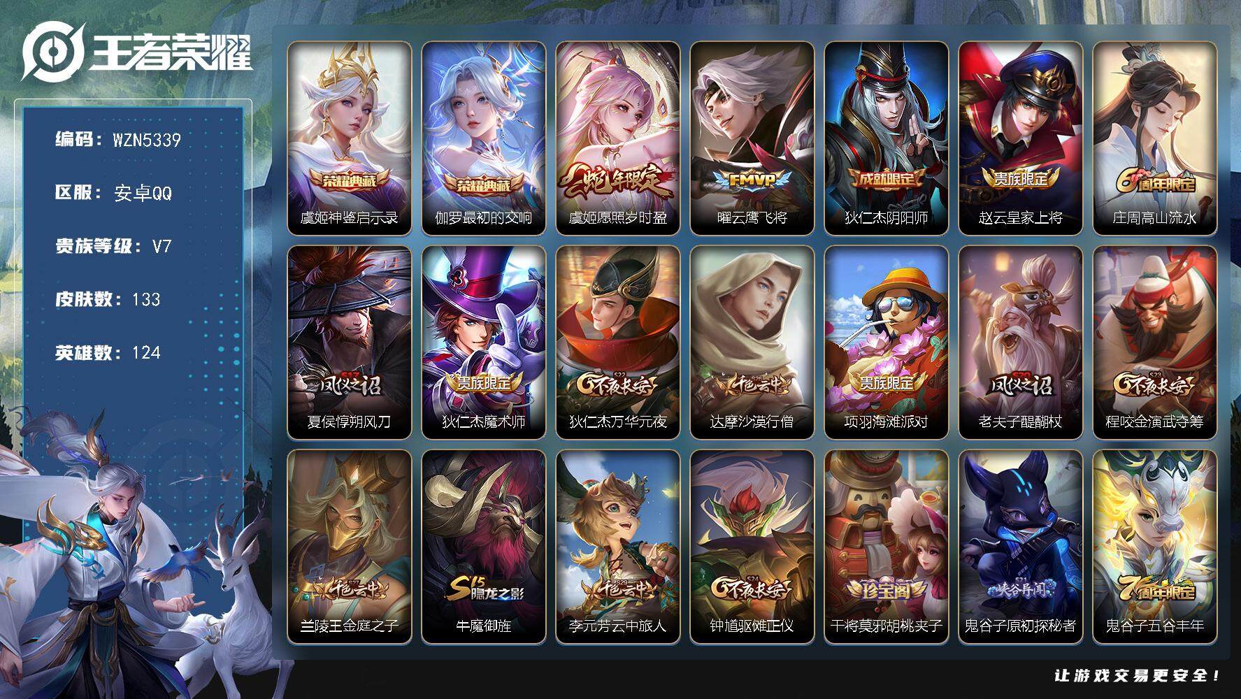 王者荣耀账号安卓QQ【WZN5339】贵族7/皮肤133/典藏2/传说2/史诗20/英雄124/虞姬-神鉴启示录/伽罗-